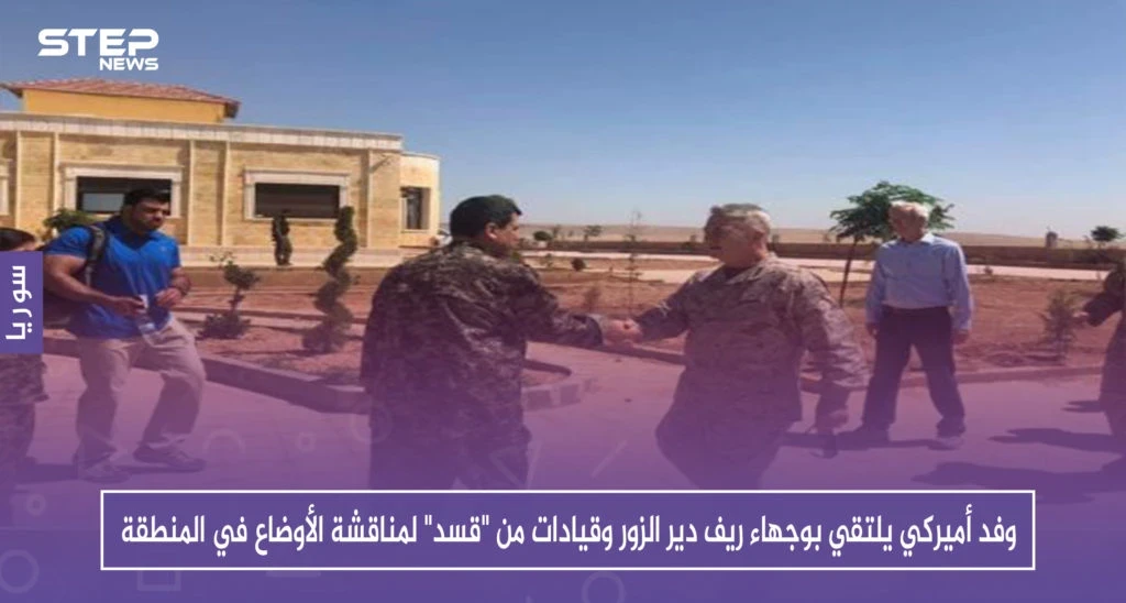 وفد أميركي يلتقي بوجهاء ريف دير الزور وقيادات من "قسد" لمناقشة الأوضاع في المنطقة
