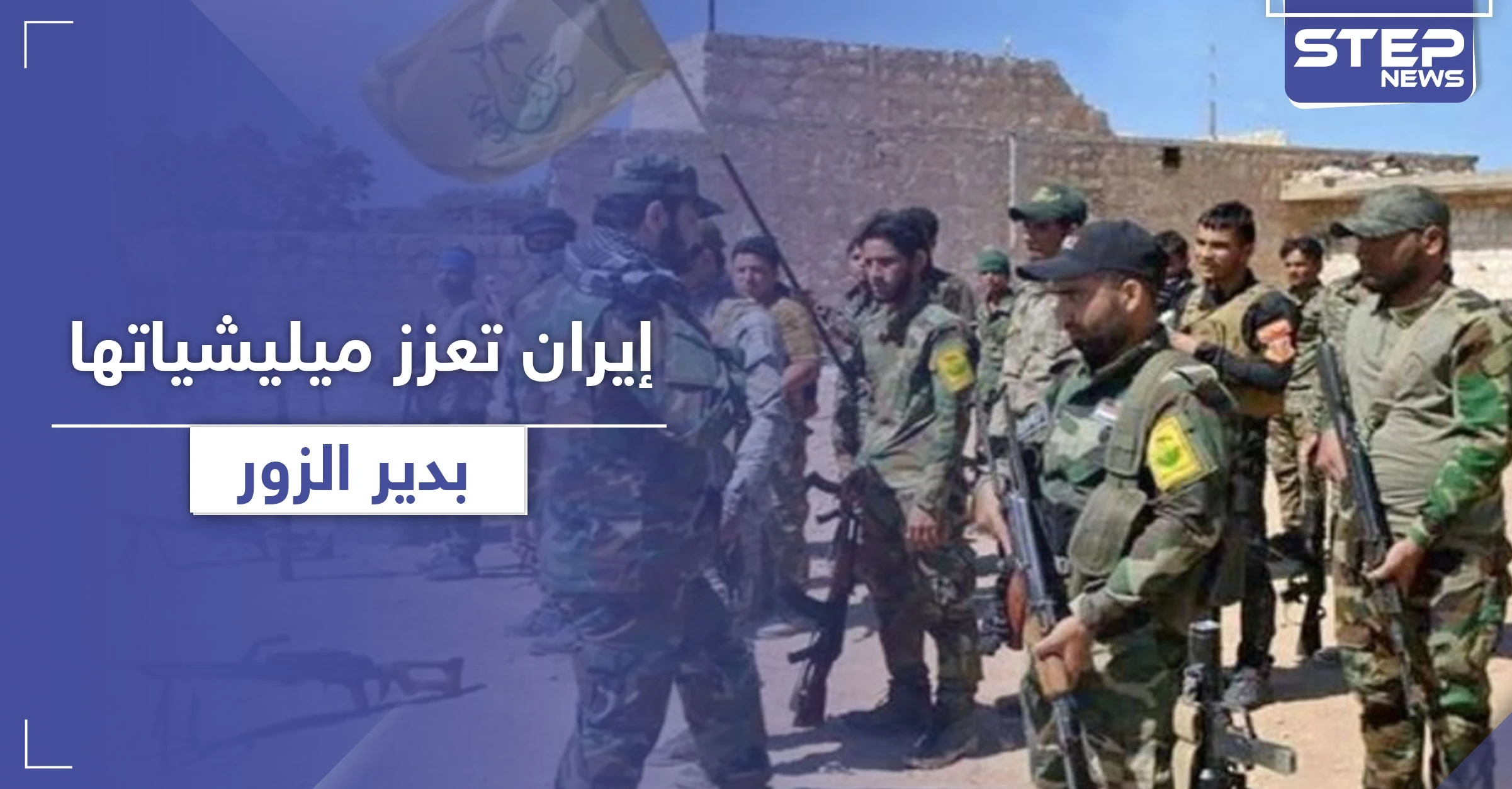 خاص|| ما بين أفغان وعراقيين.. تعزيزات للميليشيات الإيرانية لهذه المناطق بدير الزور