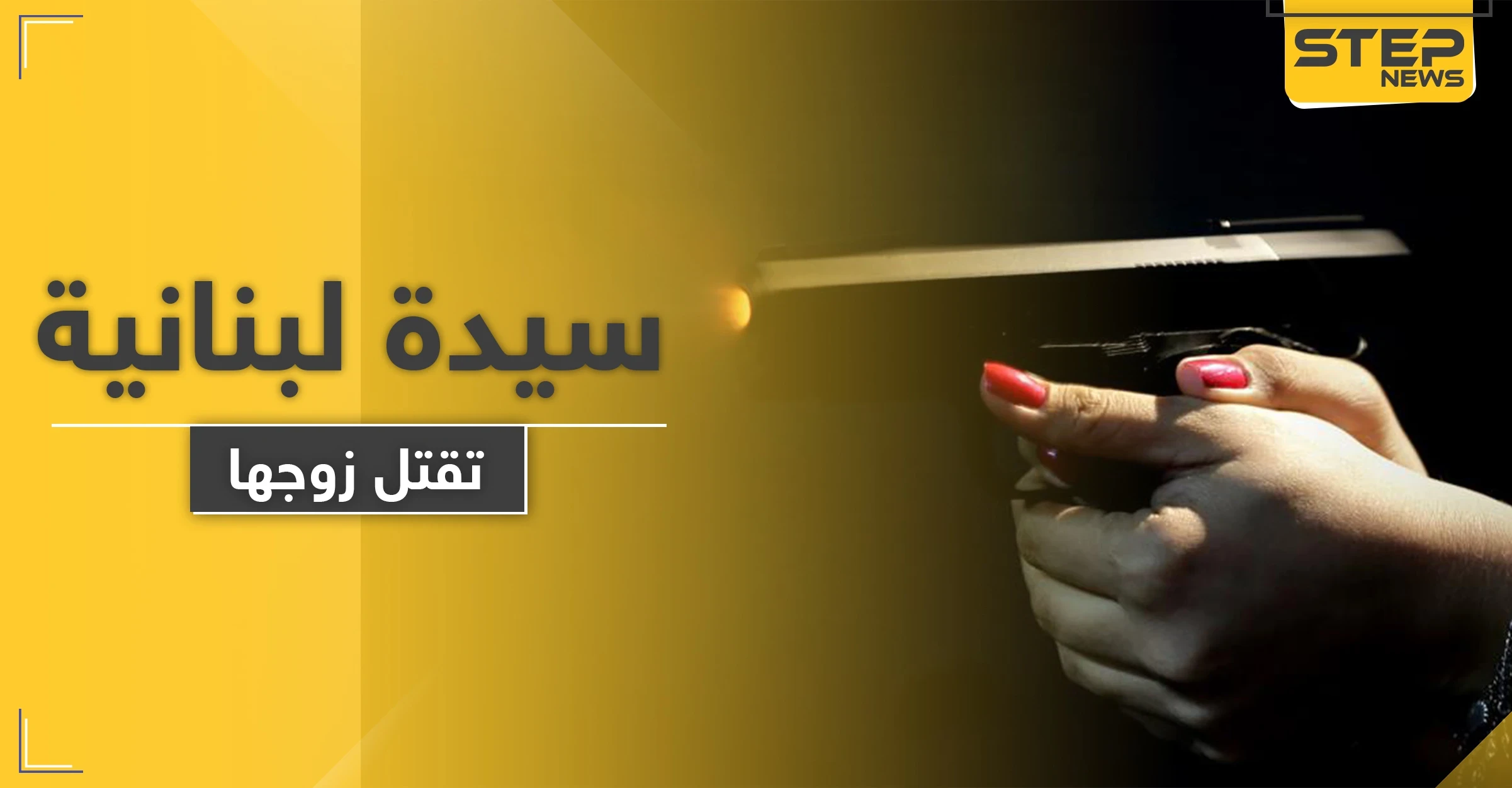 سيدة لبنانية تقتل طليقها رمياً بالرصاص وتسلم نفسها للشرطة بسيارة القتيل