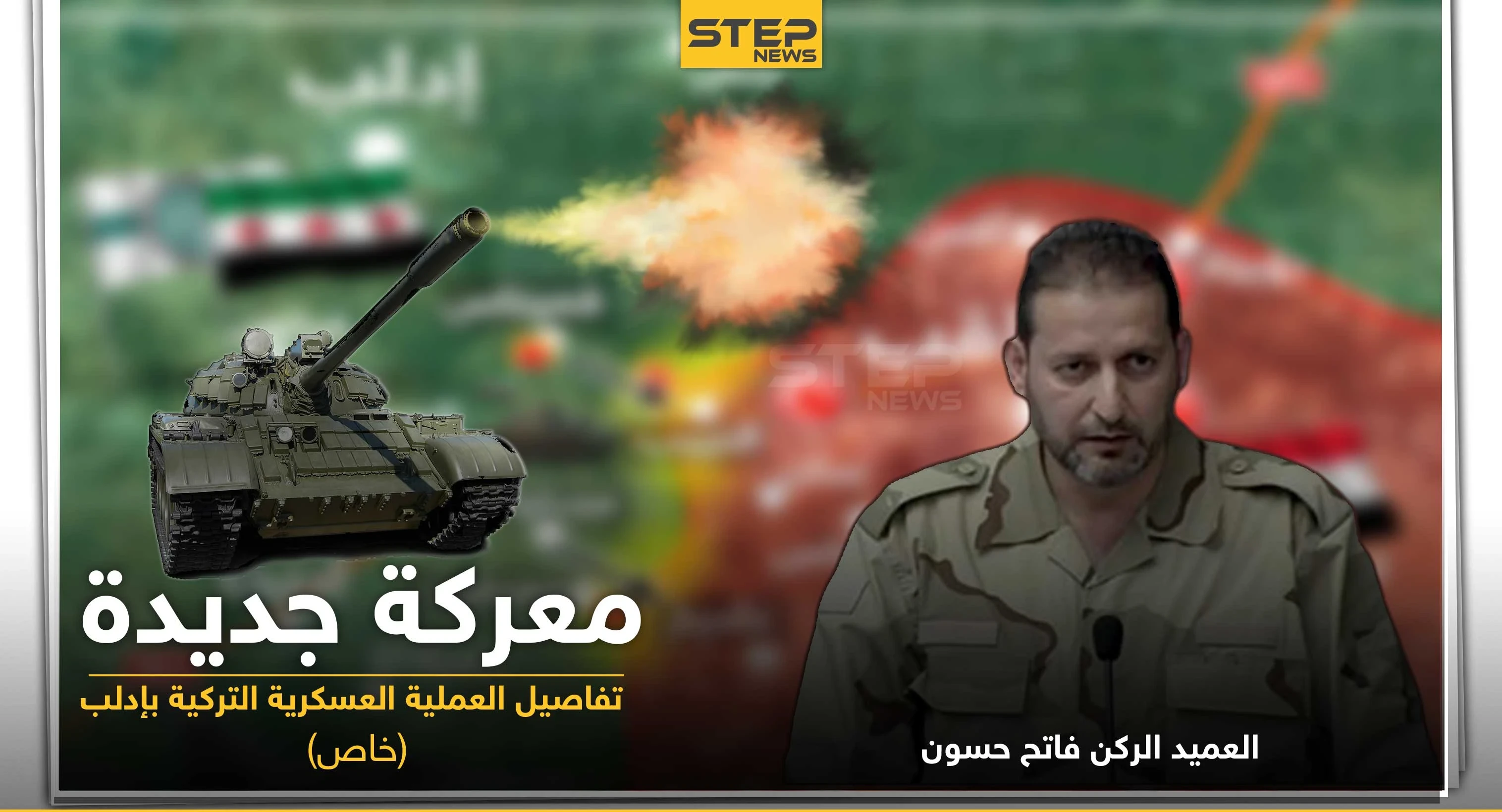العميد الركن فاتح حسون يكشف لـ"ستيب" الحقائق حول العملية العسكرية التركية بإدلب.. والتفاصيل