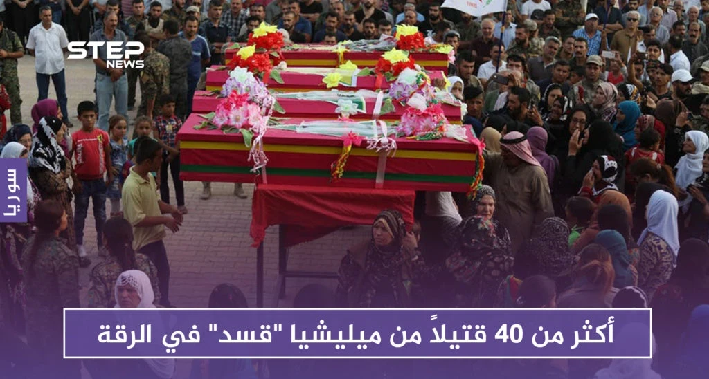 أكثر من 40 قتيلاً من ميليشيا "قسد" بهجمات نفذها مجهولون في الرقة وريفها