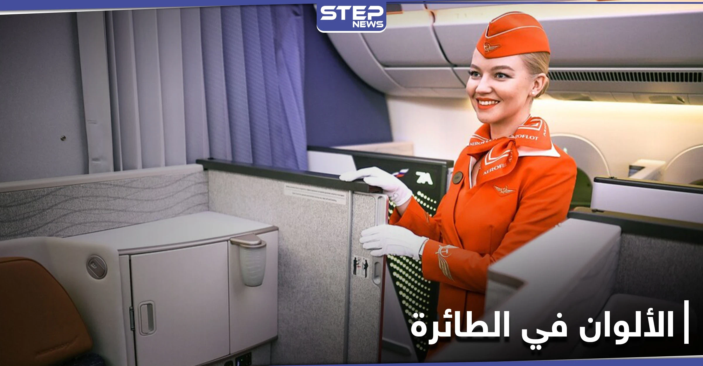 مضيفة طيران تكشف أثر الألوان على المسافرين وخصوصية اللون الأصفر
