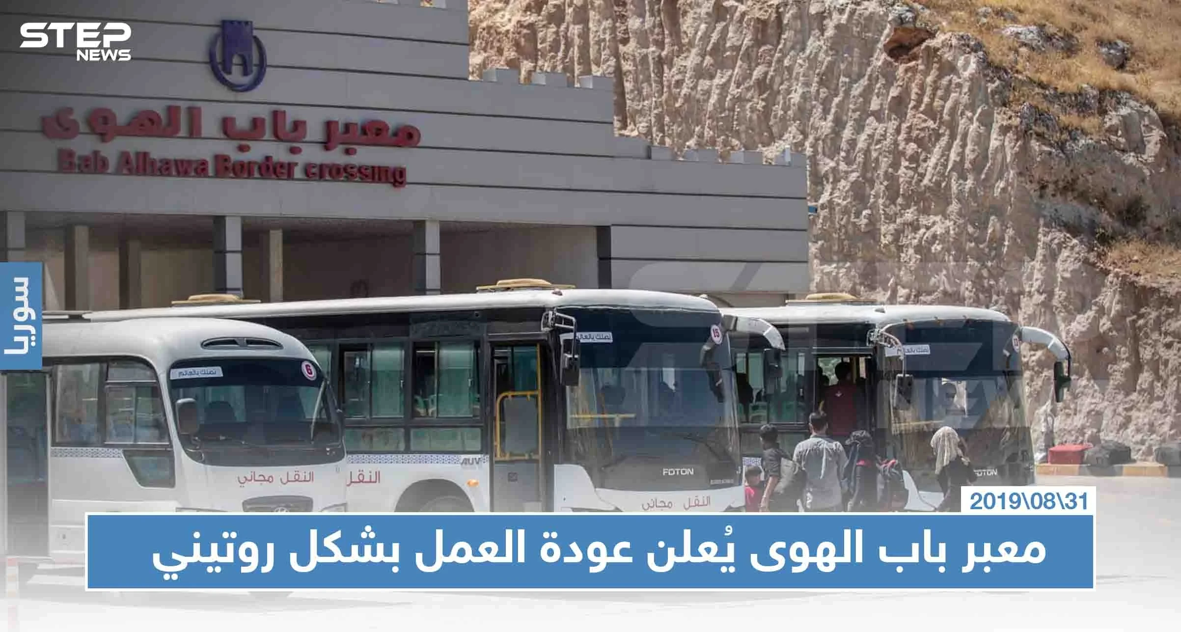 عودة معبر باب الهوى إلى العمل بعد ساعات من إغلاقه عقب اقتحام المتظاهرين السوريين الأراضي التركية