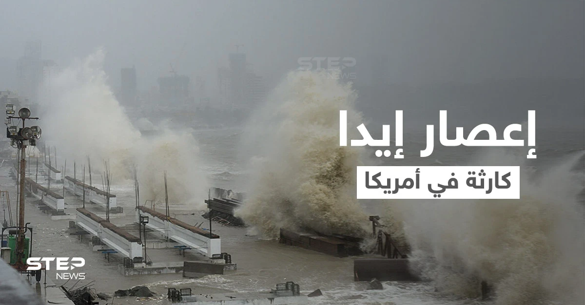 بالفيديو ||الإعصار إيدا.. "كارثة كبرى" في لويزيانا وبايدن يأمر بتحركات عاجلة
