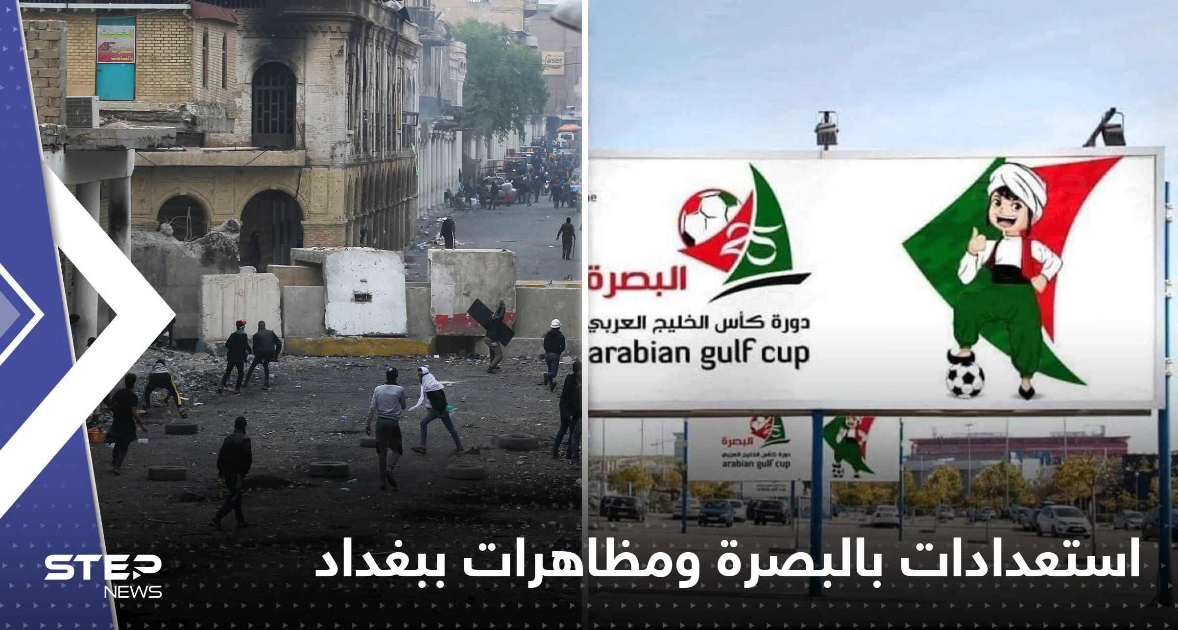 "خليجي 25" بطولة وسط الأزمات.. تظاهرات ضد الفساد في العراق واستعدادات في البصرة (فيديو)