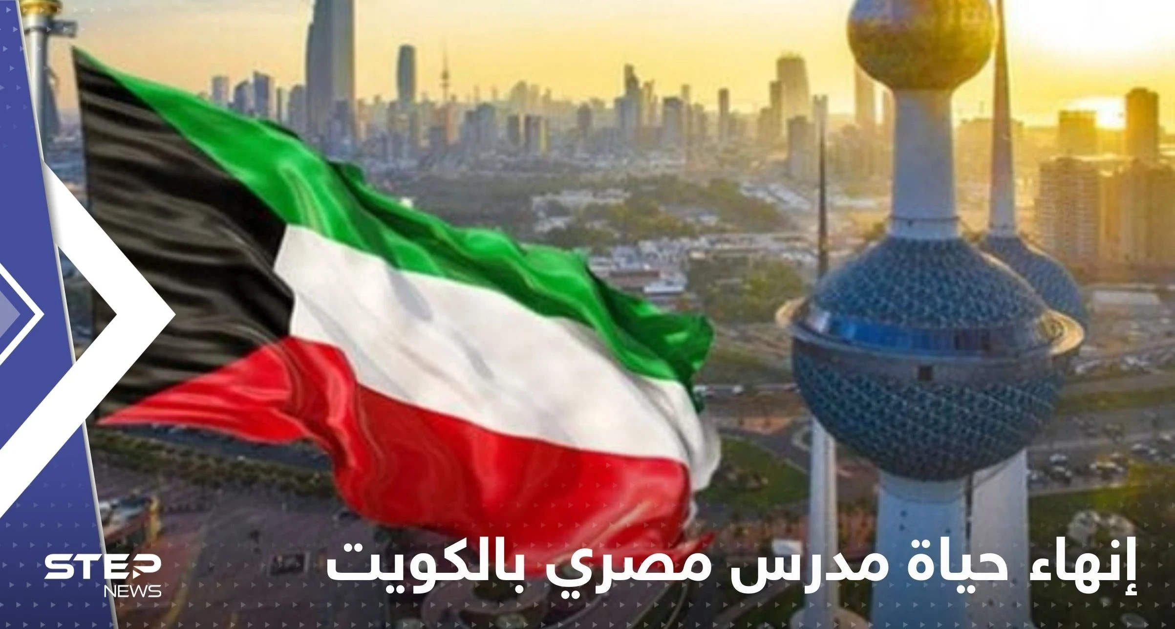 الكويت.. حكم بإنهاء حياة مدرس تربية إسلامية مصري بعد ما فعله بطلابه