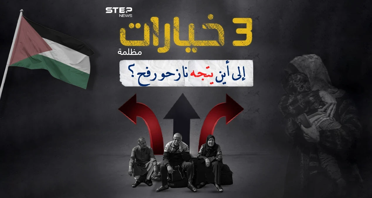 ما الخيارات المتاحة أمام النازحين في غزة للفرار من موقع الحرب المشتعلة ؟
