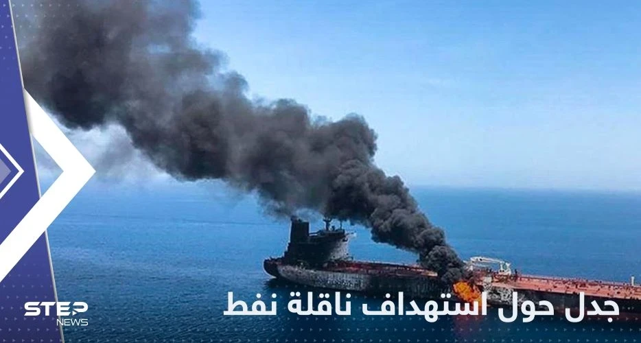 مصدر إسرائيلي يكشف تفاصيل جديدة حول استهداف ناقلة نفط قبالة سواحل عمان