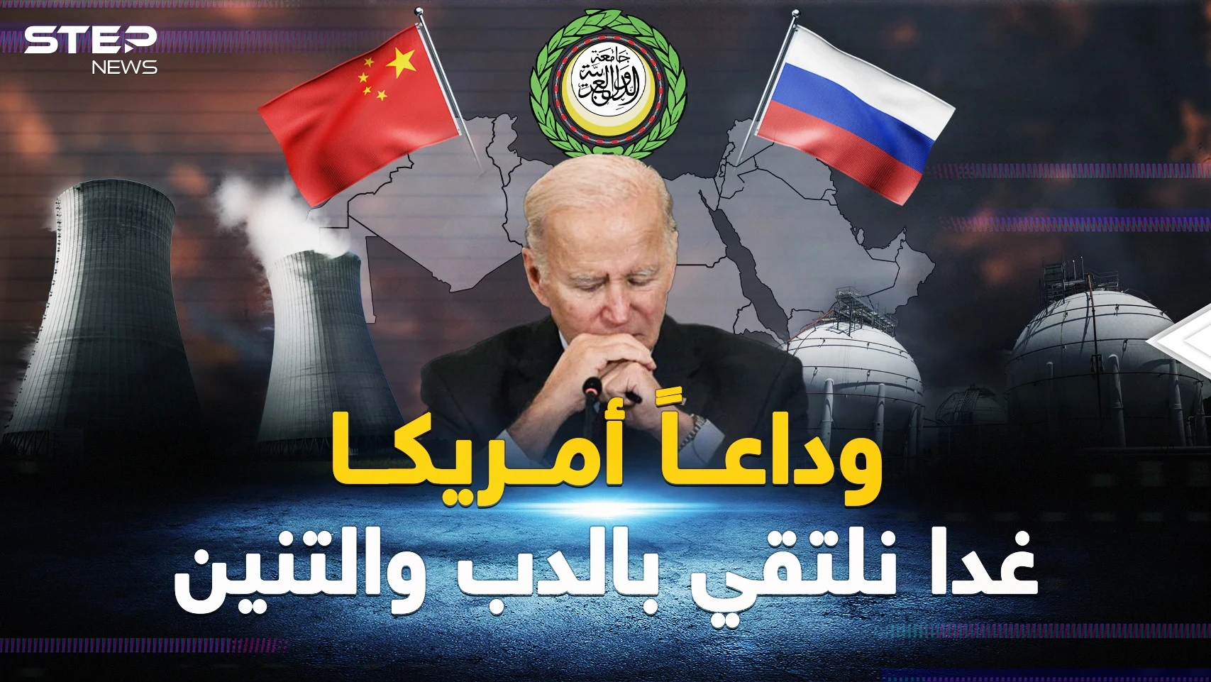 معطف الدب"أدفأ" و"التنين" أصدق.. العرب جاهزون لحقبة ما بعد أمريكا !