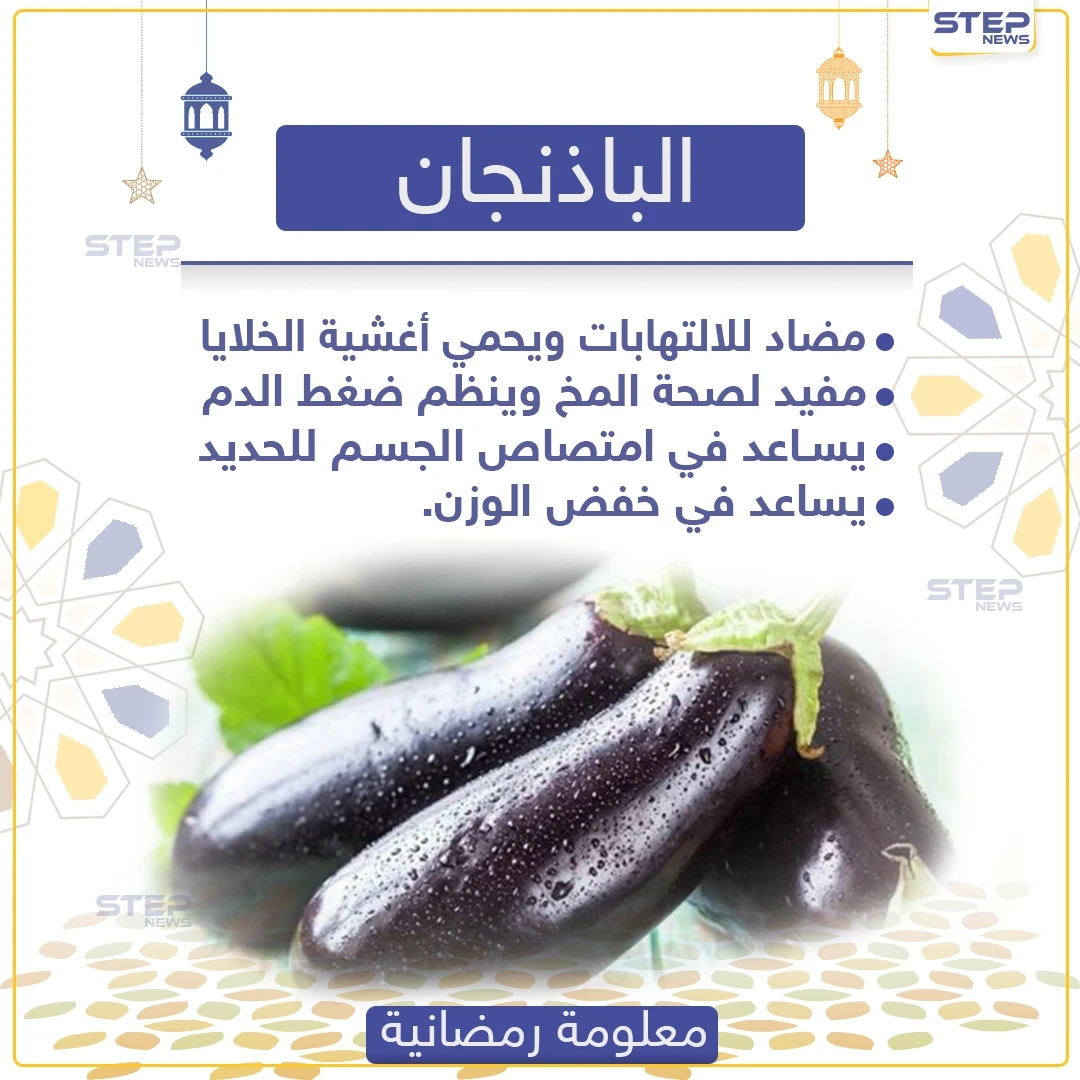 معلومة رمضانية - فوائد الباذنجان