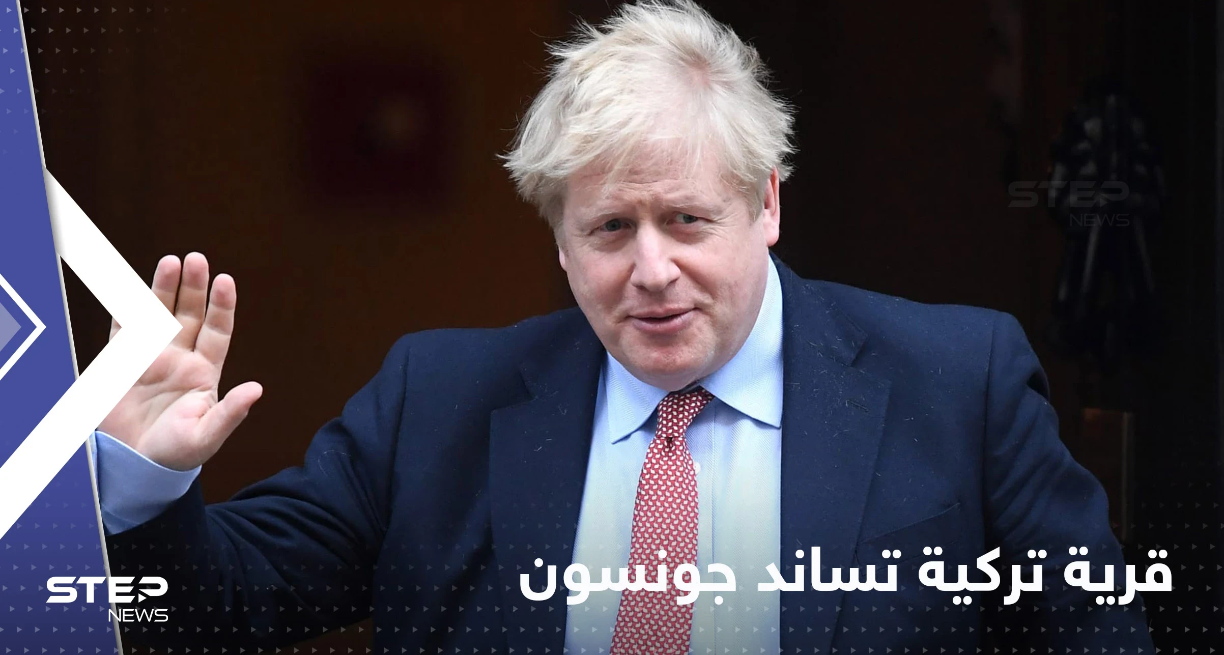 شاهد|| قرية تركية تساند بوريس جونسون وتطالب بعودته لمنصبه.. والسبب غريب!