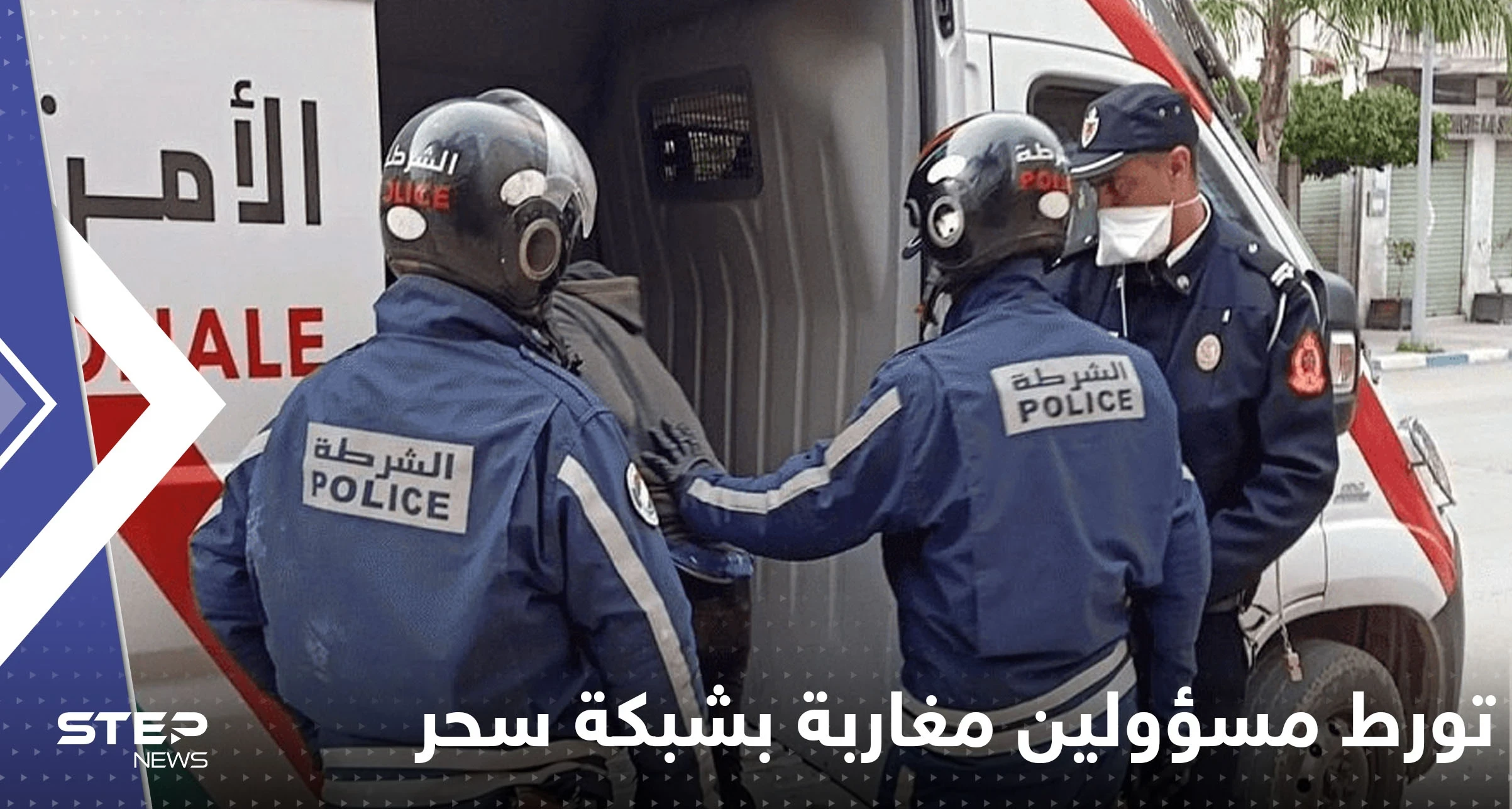 تورط مسؤولين مغاربة محليين بشبكة سحر وشعوذة للبحث عن كنوز