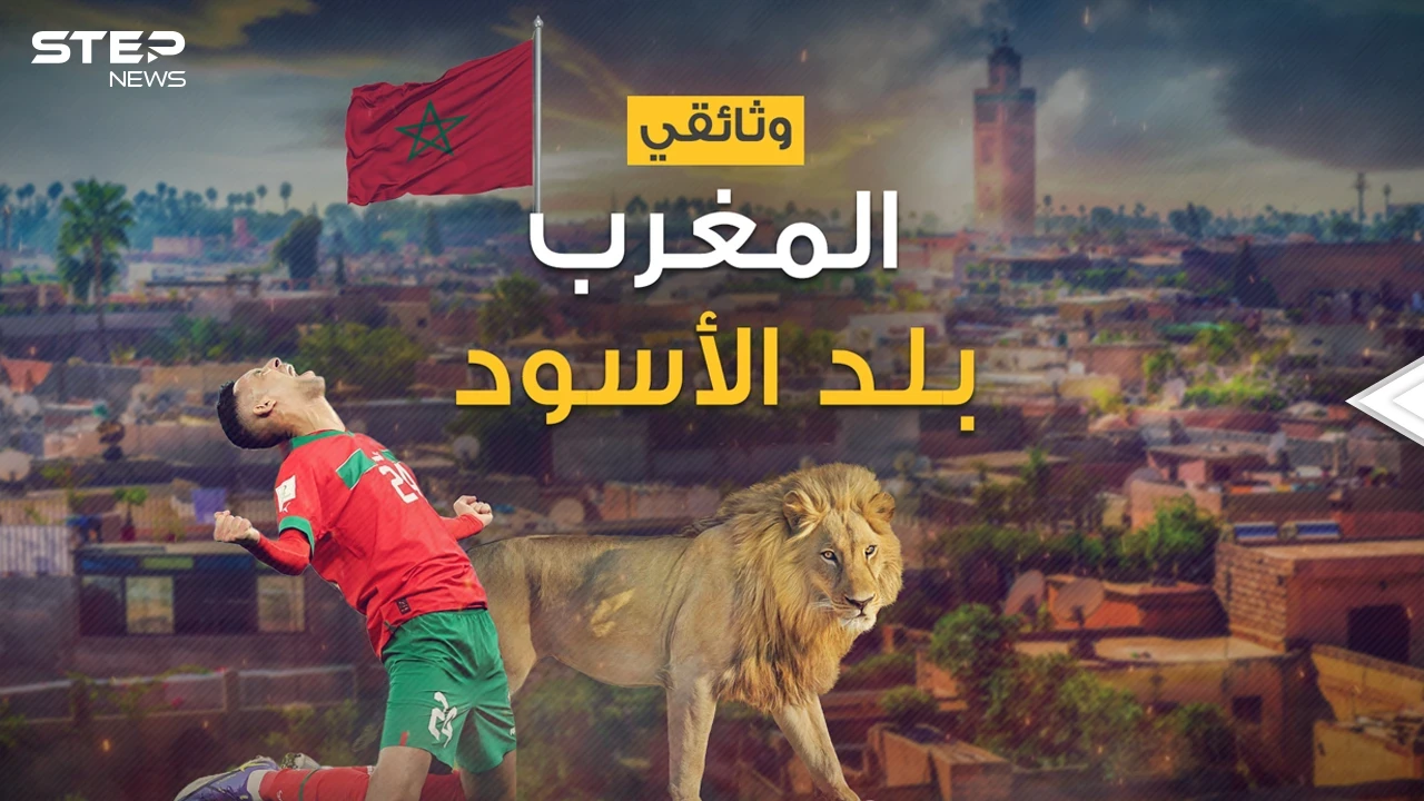 عملوها الأسود .. المغرب الذي أسعد كل العرب قصته من الألف إلى الياء