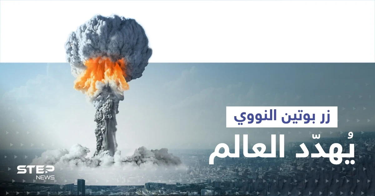 هذا ما سيخسره البشر حال ضغط بوتين زر إطلاق الصواريخ النووية