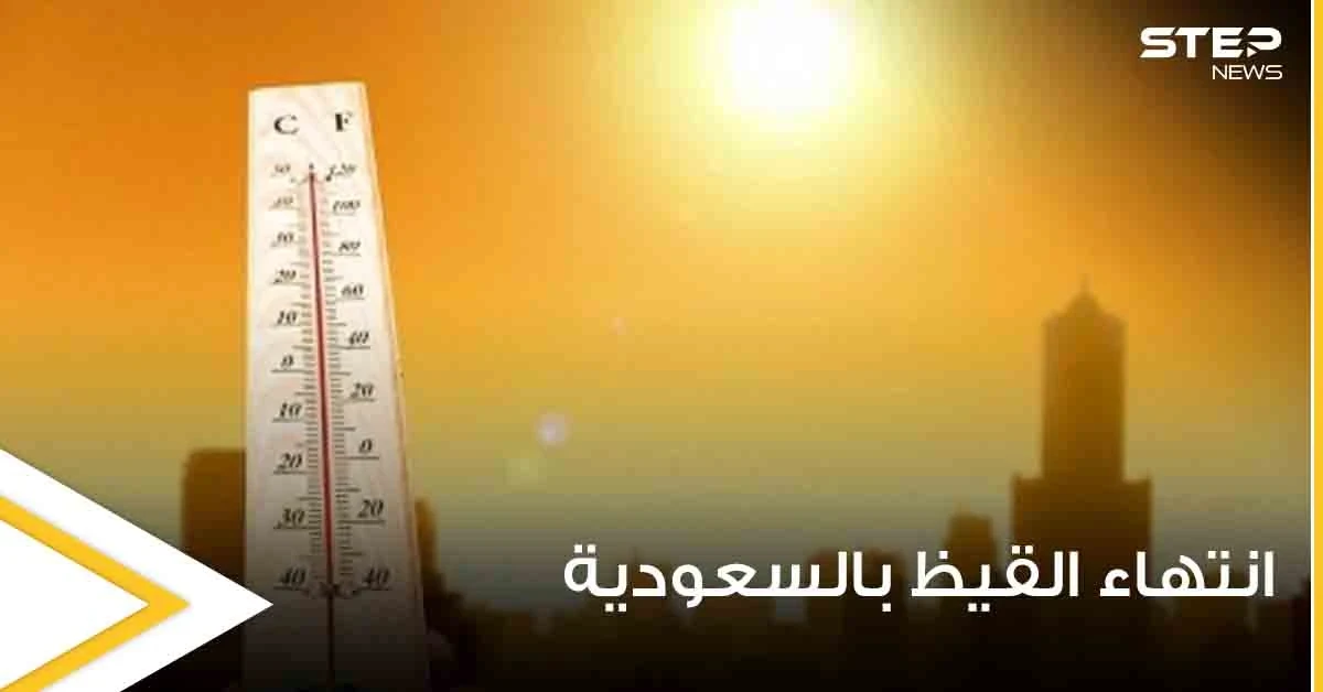 خبير يكشف موعد انتهاء القيظ بالسعودية ويتحدث عن اقتراب موعد مغادرة "جمرة جهنم"