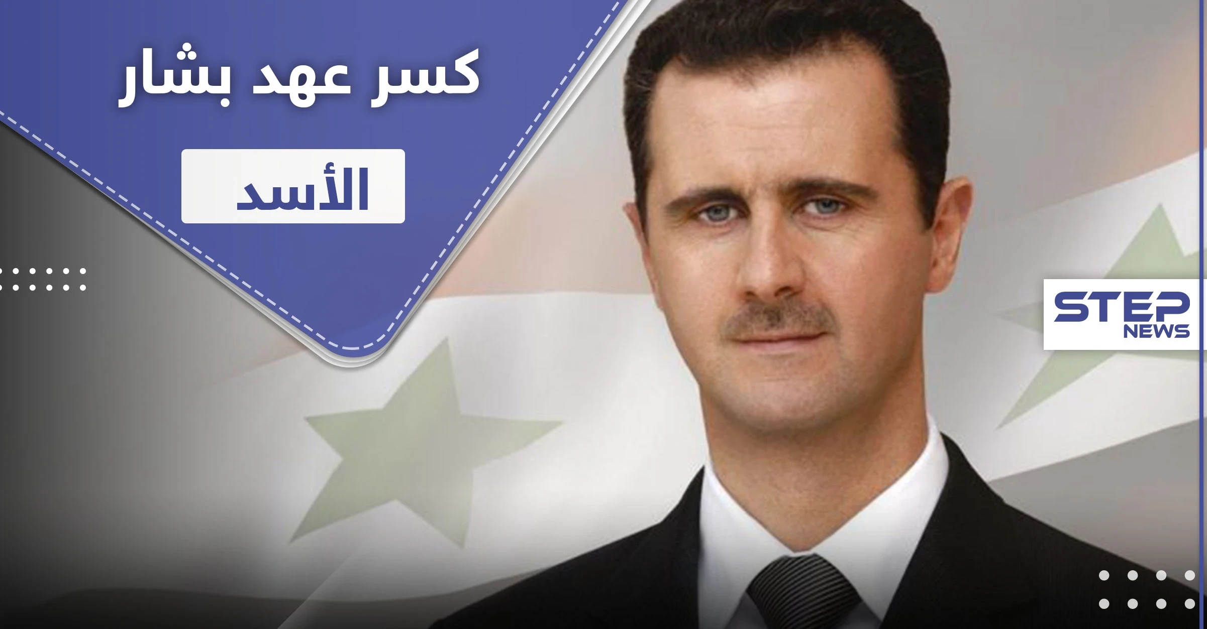 نيويورك تايمز.. ترامب عازم على كسر عهد بشار الأسد لوقف الحرب وانتقال السلطة