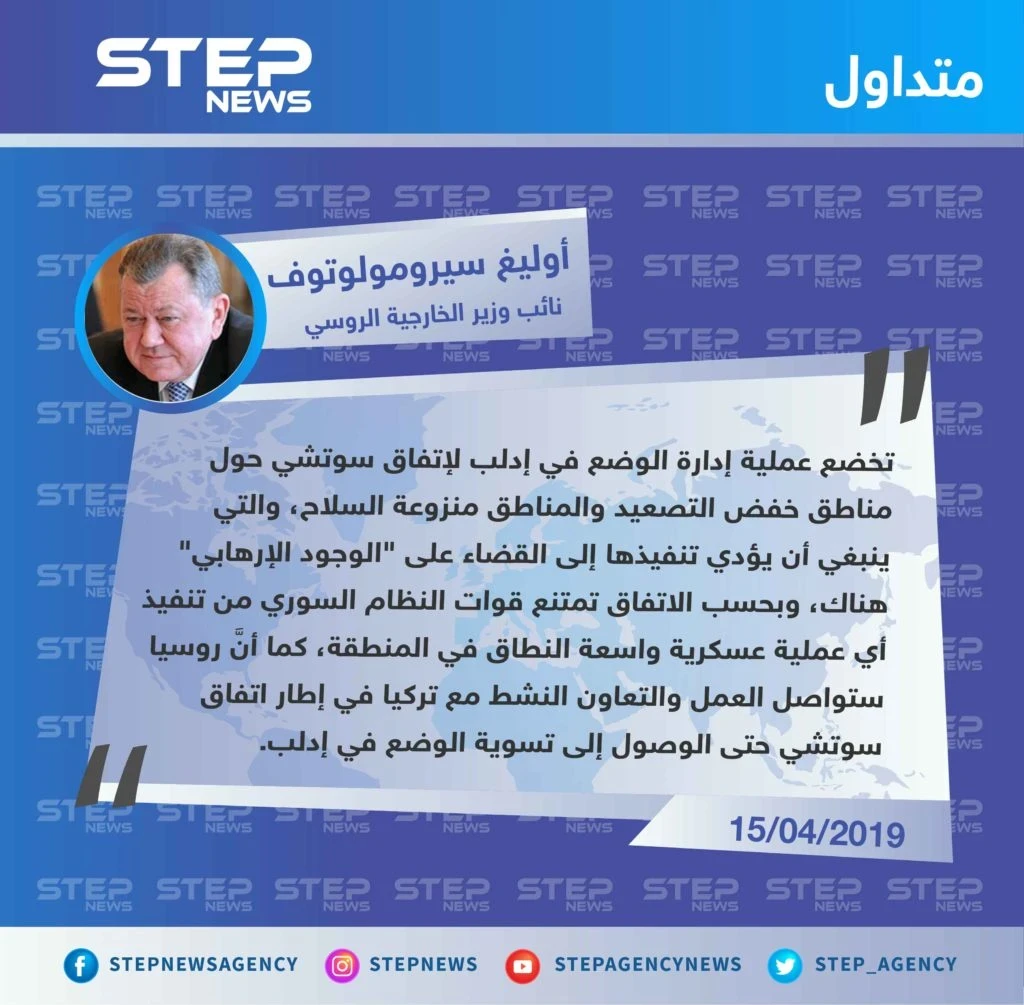نائب وزير الخارجية الروسي: لا عملية عسكرية واسعة على إدلب بحسب اتفاقية سوتشي، والتعاون مع تركيا مستمر لتسوية الوضع