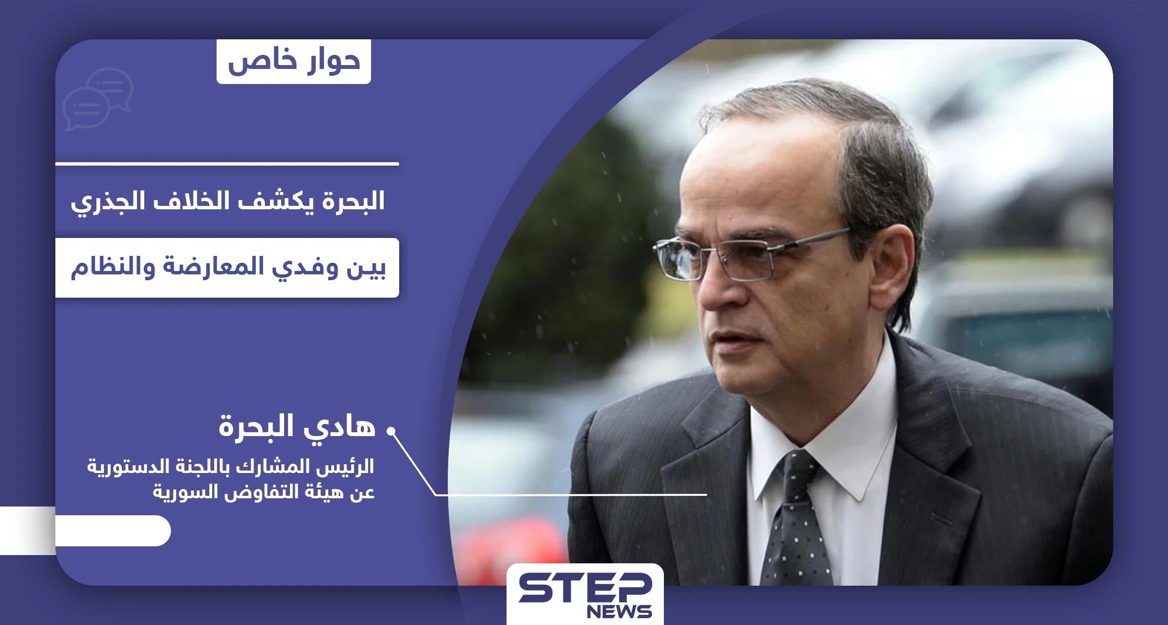 هادي البحرة يكشف مكامن الخلل في عمل اللجنة الدستورية وكيف قَبِلَ النظام السوري بتجاوز دستور 2012