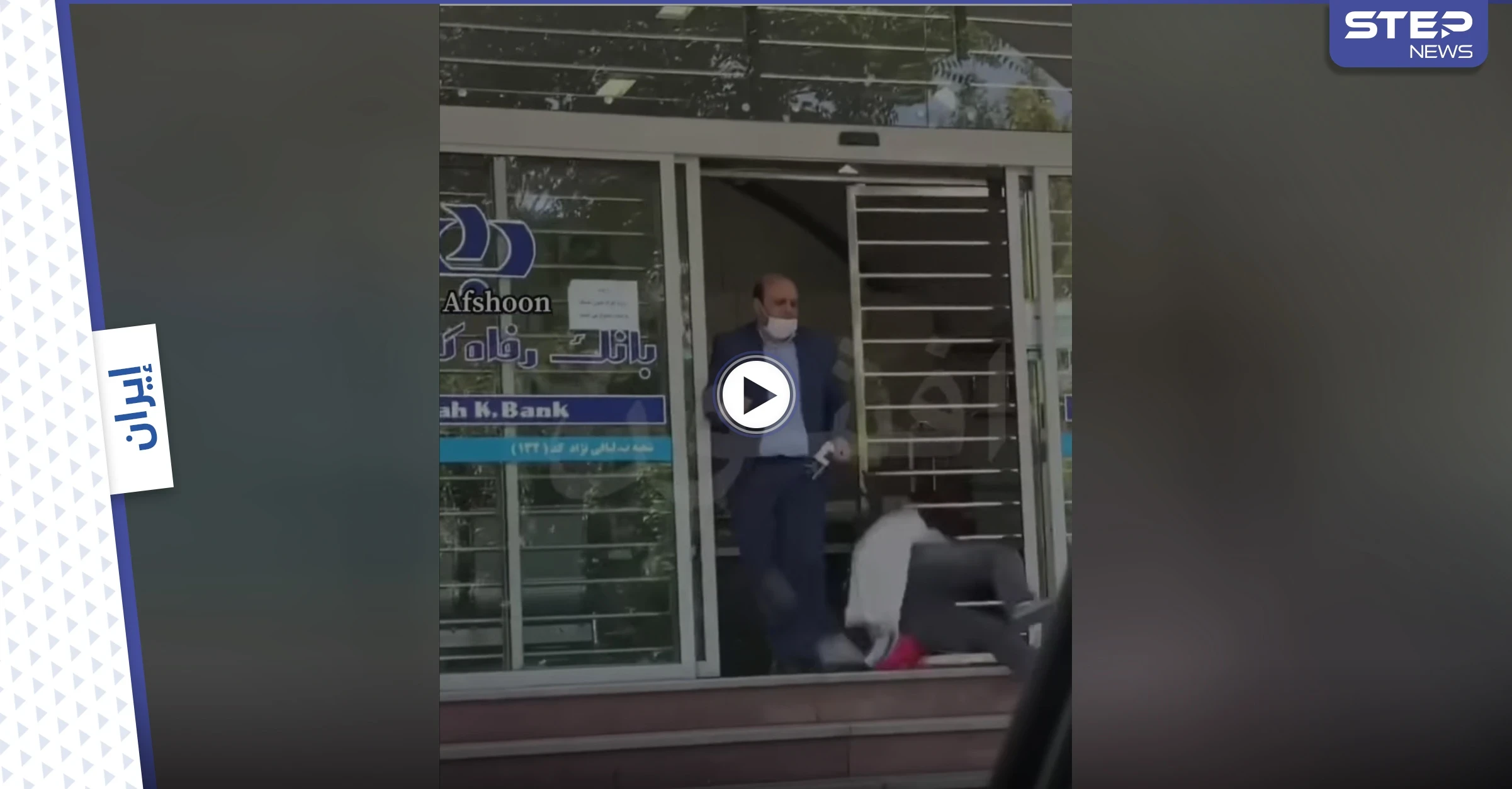 بالفيديو|| امرأة إيرانية تتعرض للضرب والركل من قبل موظفي بنك رعاية العمال.. والإدارة توضح