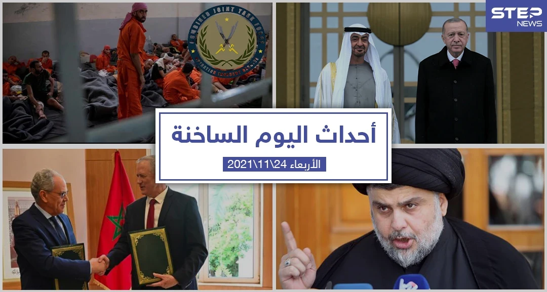 أهم أخبار اليوم في الوطن العربي والعالم- الأربعاء 24/11/2021