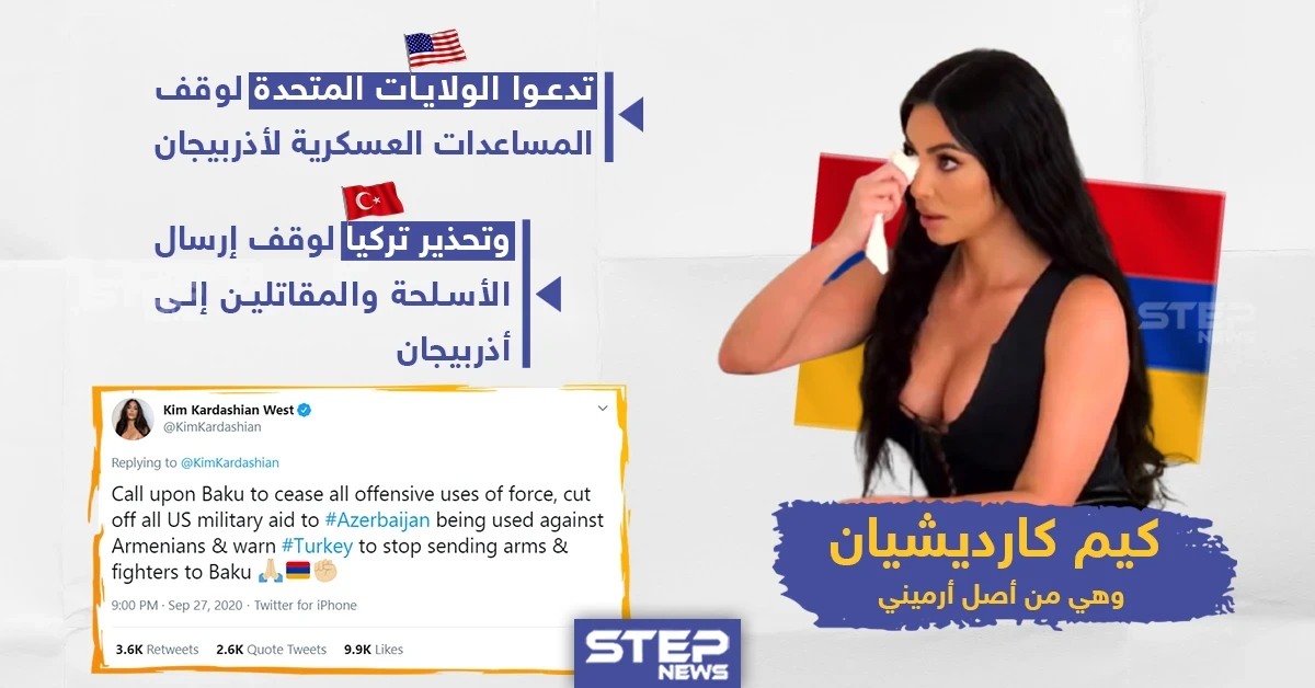 "كيم كارديشيان" تدعو تركيا و الولايات المتحدة الأمريكية لوقف المساعدات العسكرية عن أذربيجان