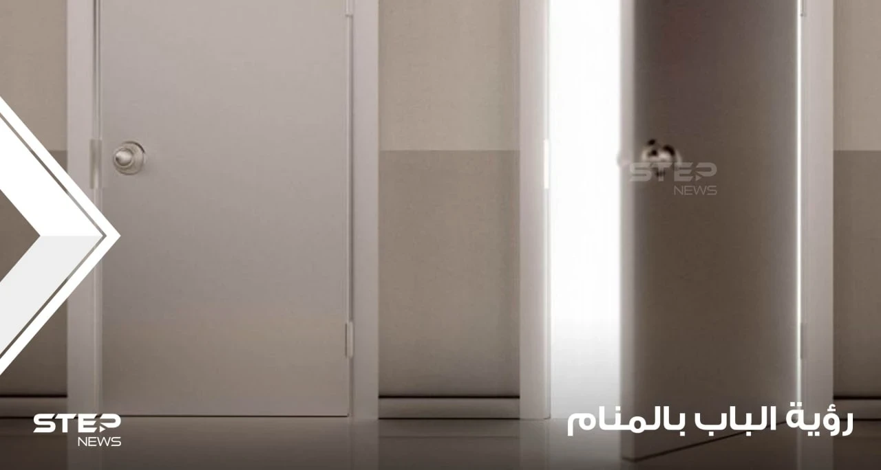تفسير رؤية باب في المنام بشكل عام والدلالات العامة لرؤية الباب
