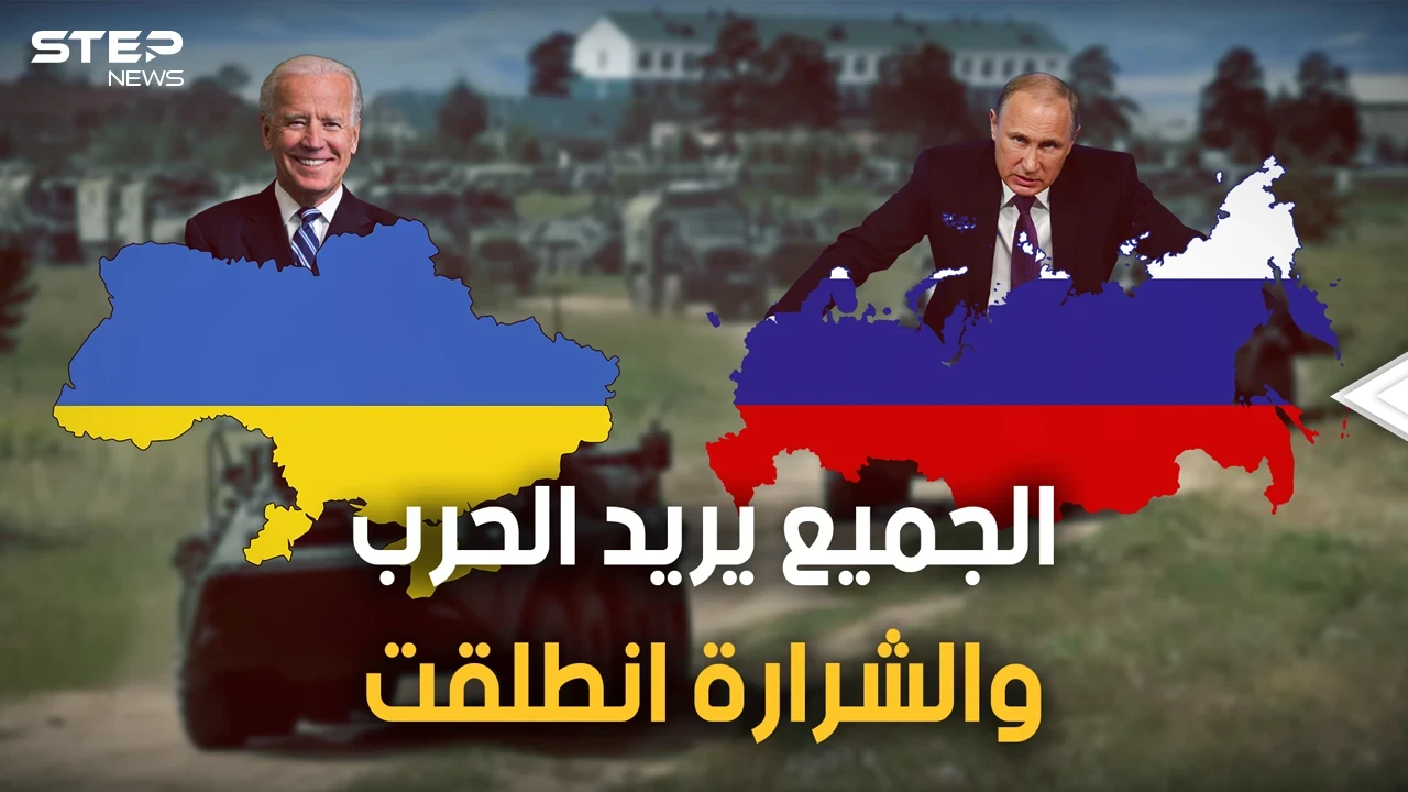 المفاوضات فشلت وأمريكا سلحت أوكرانيا وبريطانيا كشفت خطة الروس وموسكو تستعد للغزو