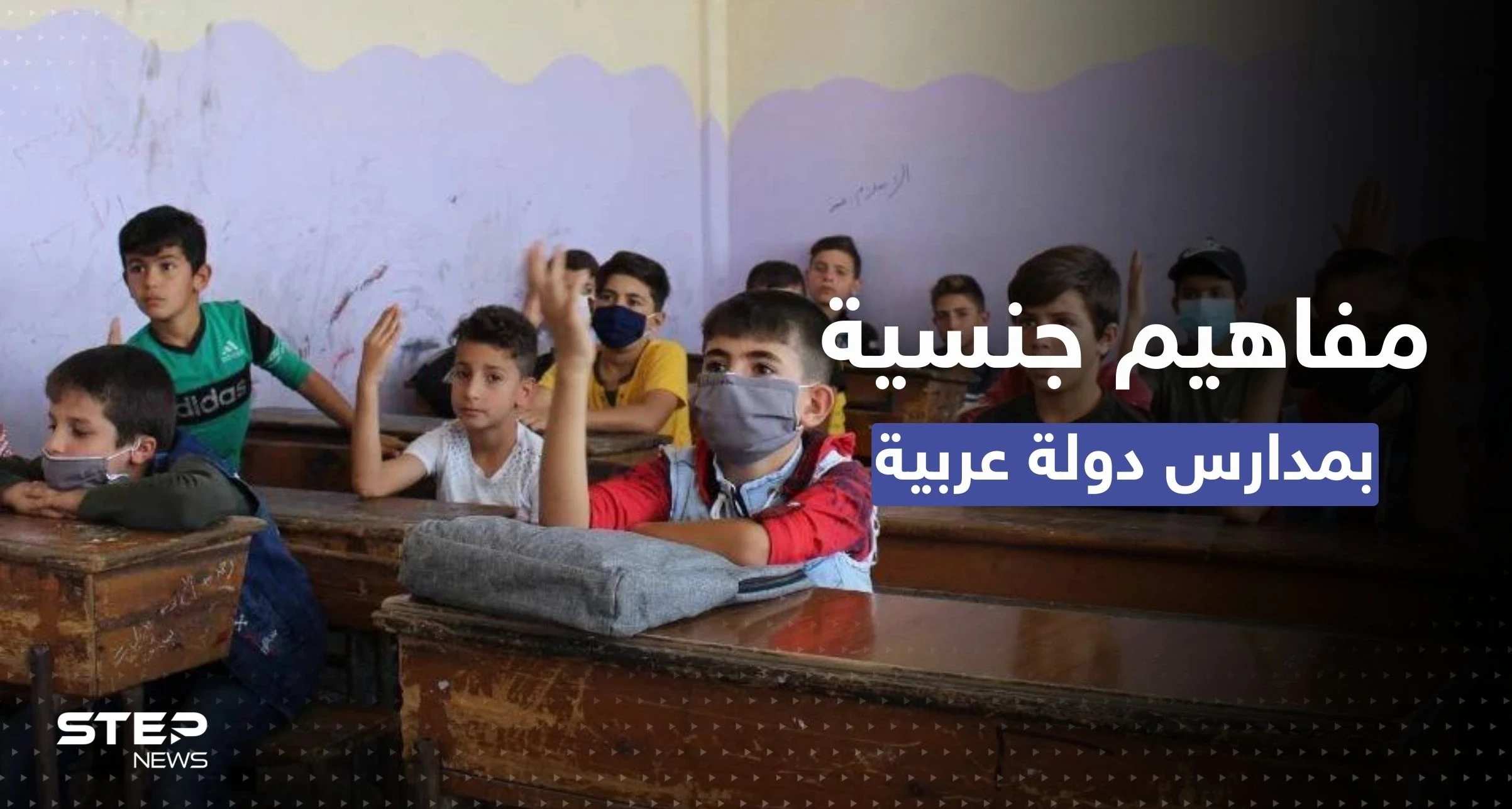 "المفاهيم الجنسية" تدخل لأول مرة في المنهج الدراسي لبلد عربي