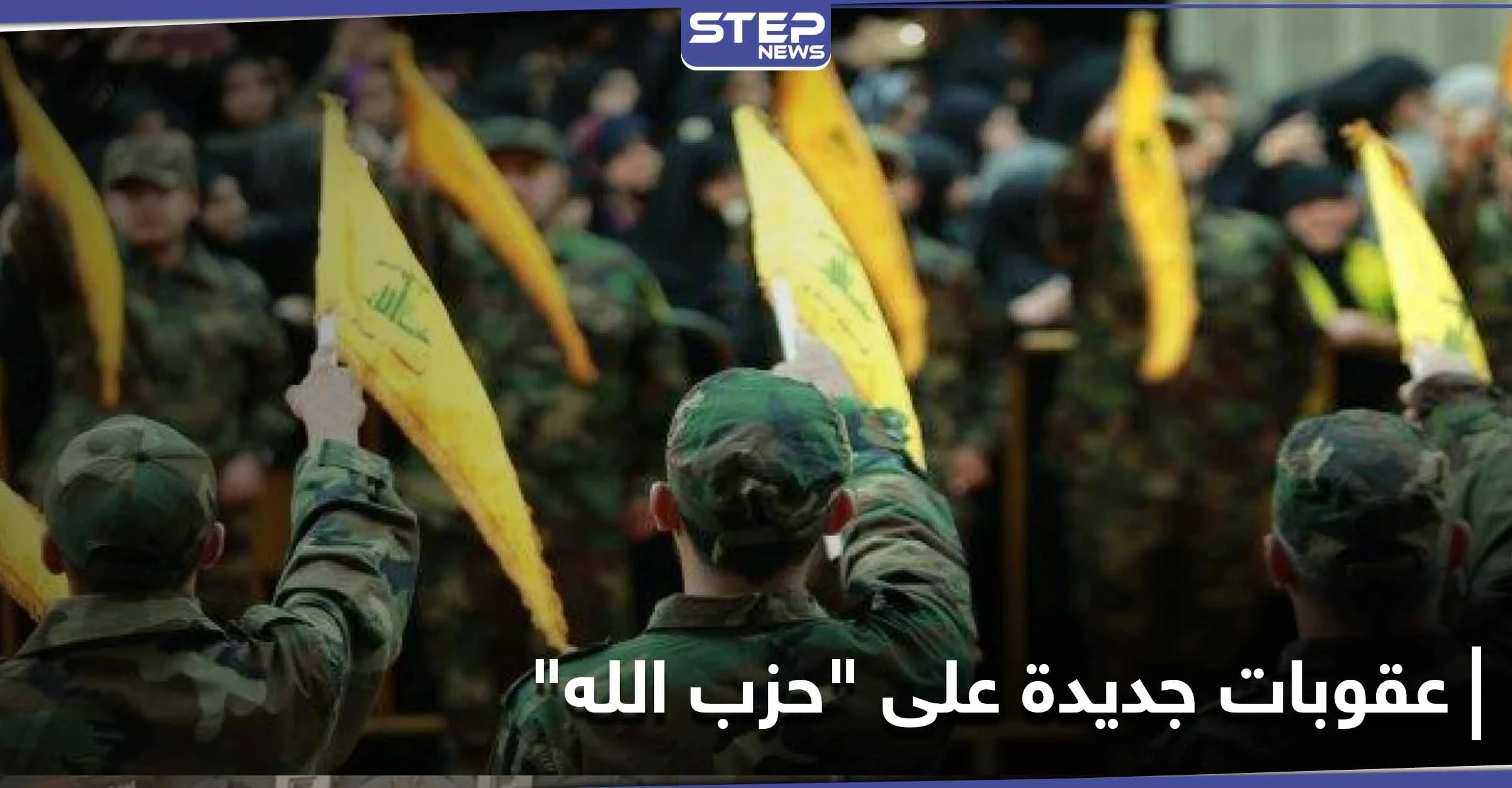 بالأسماء|| حزمة عقوبات جديدة على أشخاص وشركات مرتبطة بـ حزب الله