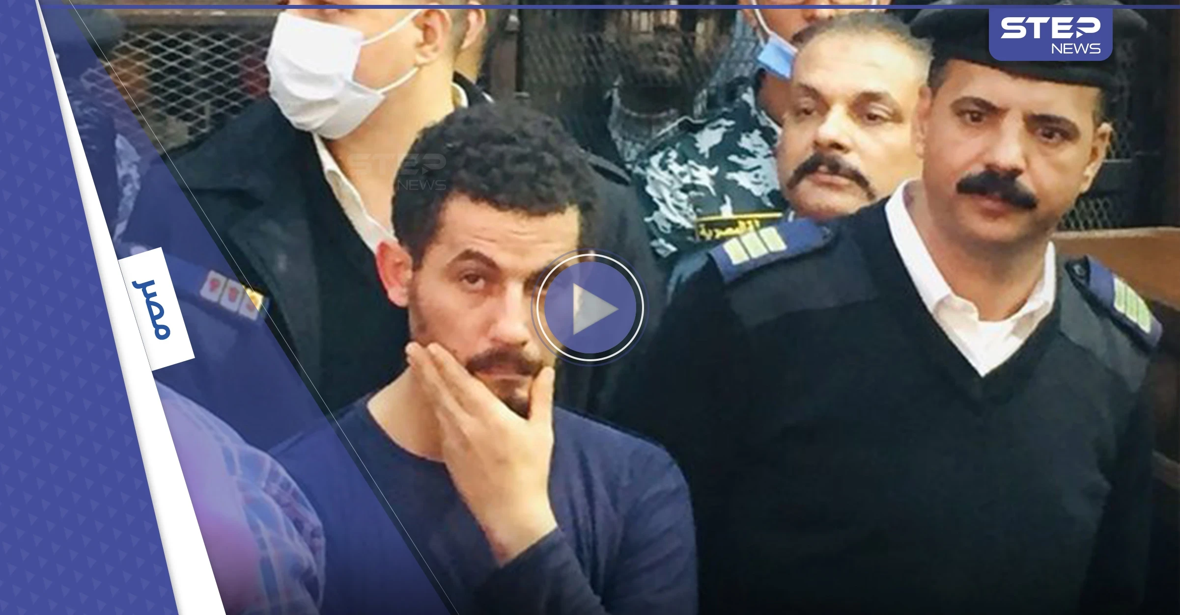 بالفيديو || لحظة نطق حكم الإعدام بحق سفاح الإسماعيلية.. شاهد ردة فعله