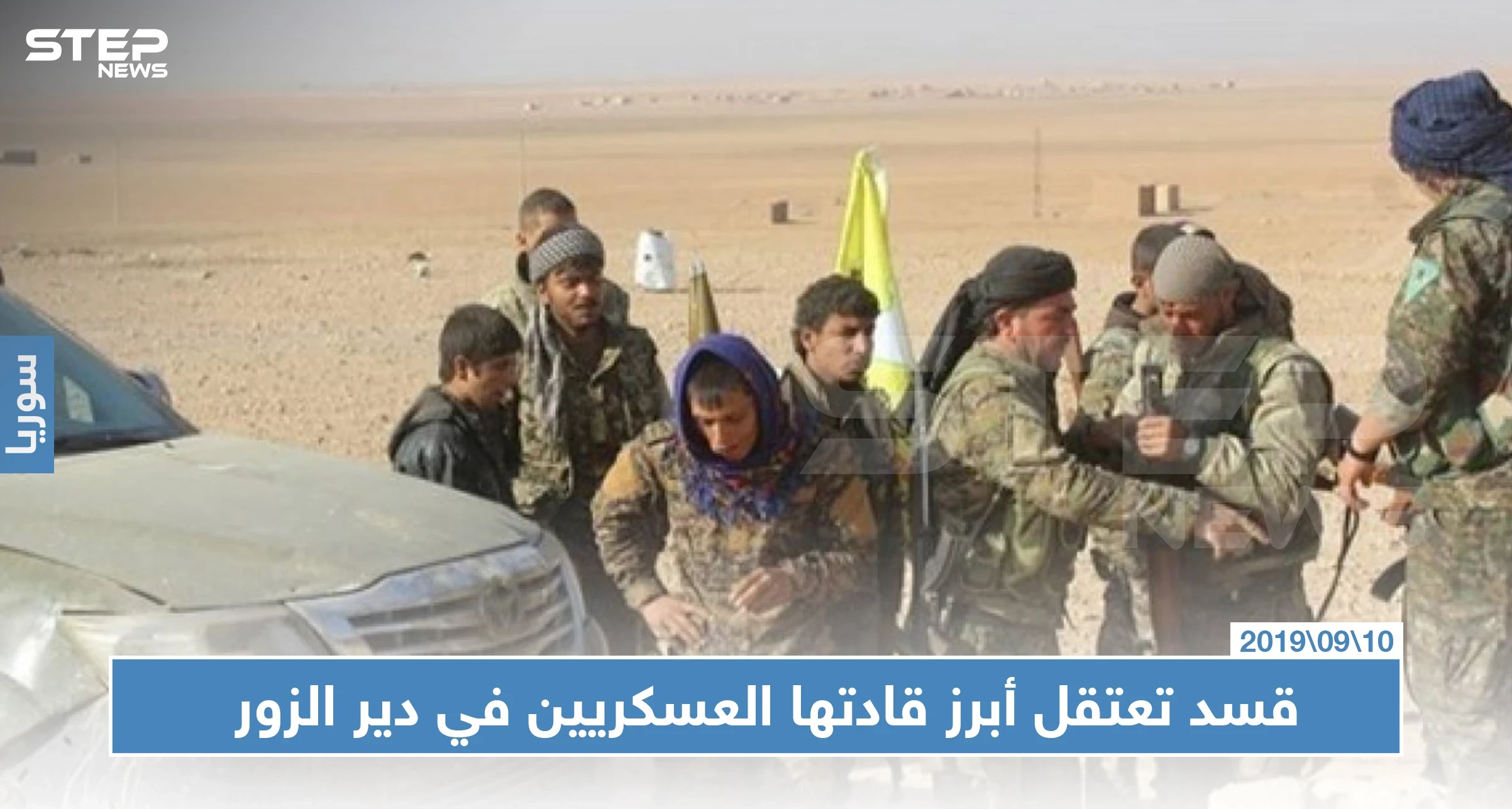 خاص || قسد تعتقل أبرز قادتها العسكريين في دير الزور.. والسبب!!