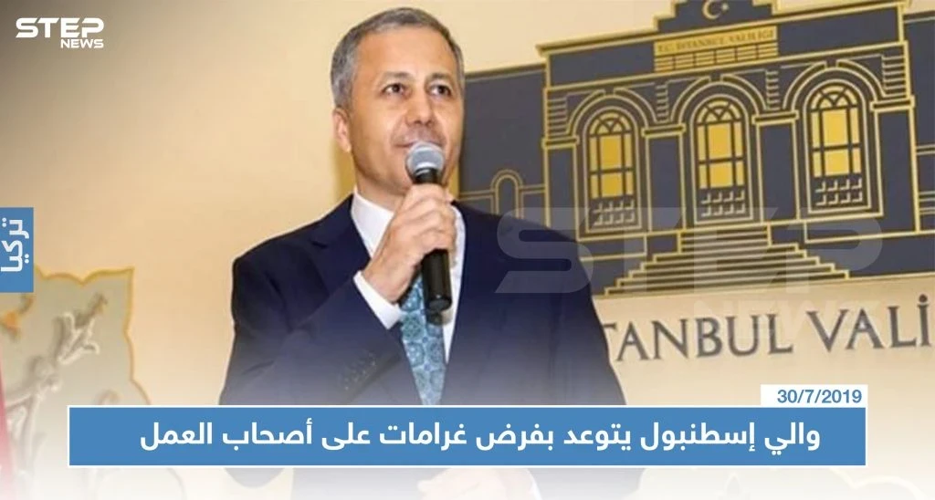 والي إسطنبول يتوعد بفرض غرامات على أصحاب العمل..ويحدد مهلة بخصوص العمال المخالفين