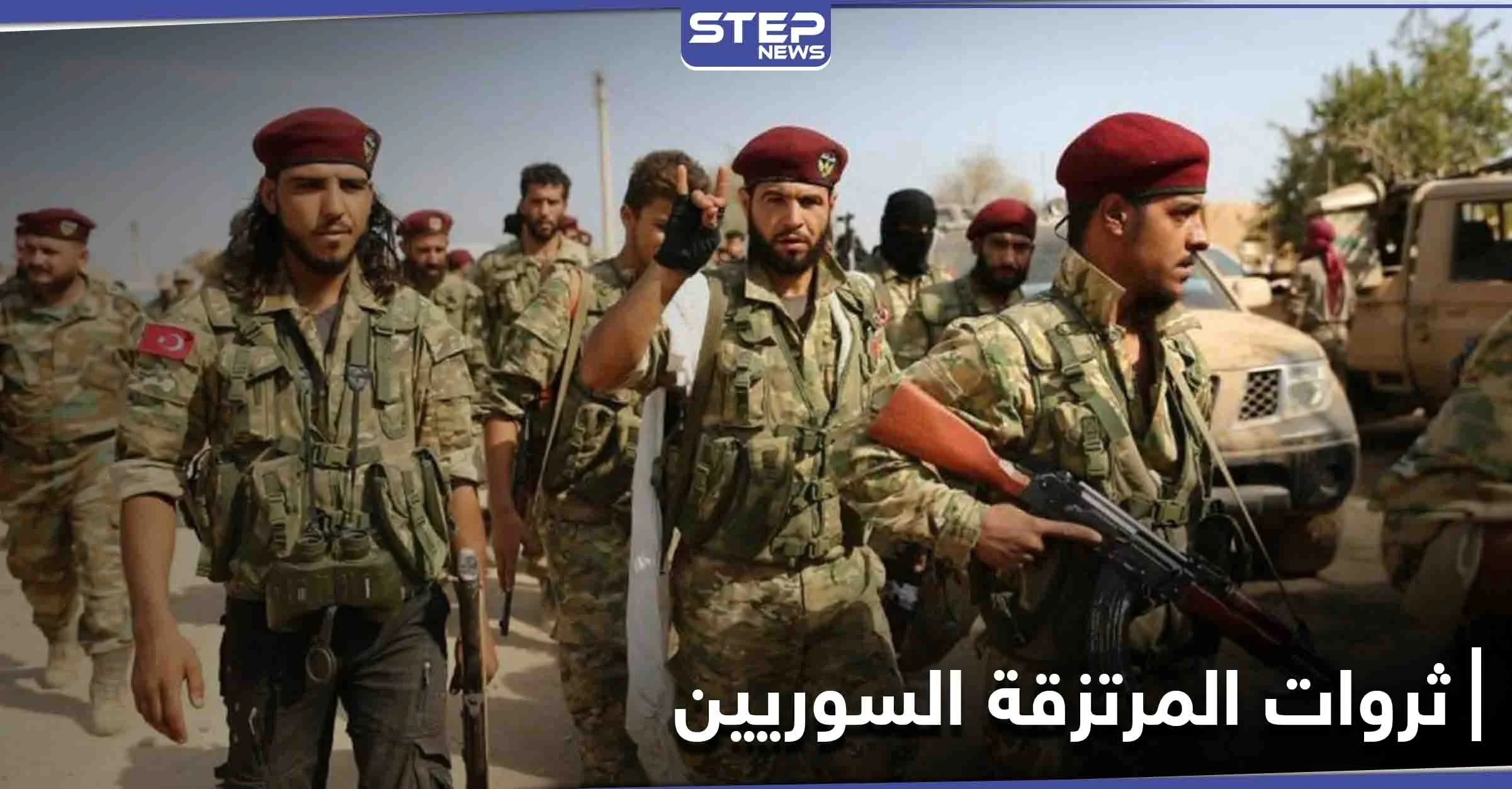 خاص|| قادة المرتزقة السوريين في ليبيا يبدأون فصلاً جديداً باستغلال مقاتليهم وبناء ثروات مالية لأقربائهم