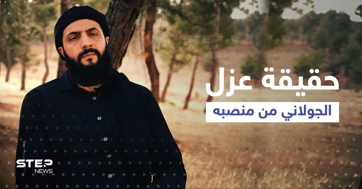 ما حقيقة عزل الجولاني من زعامة تحرير الشام في سوريا؟.. مصدر يكشف التفاصيل