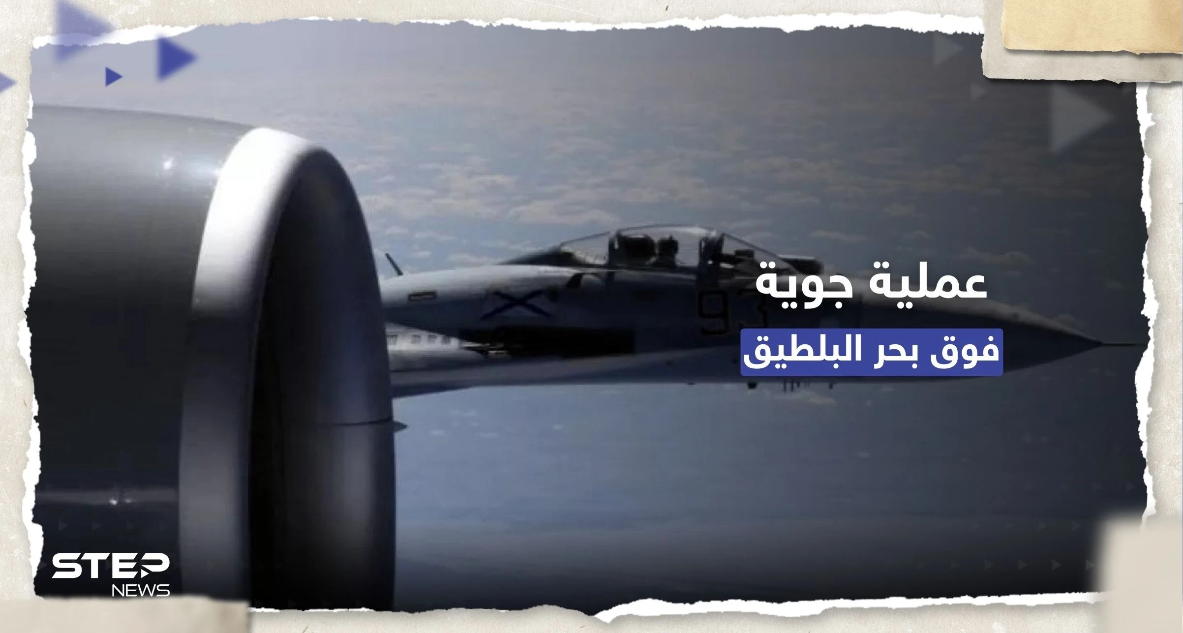 "تمّت بنجاح".. عملية جوية روسية ضد طائرتين لحلف الناتو فوق بحر البلطيق