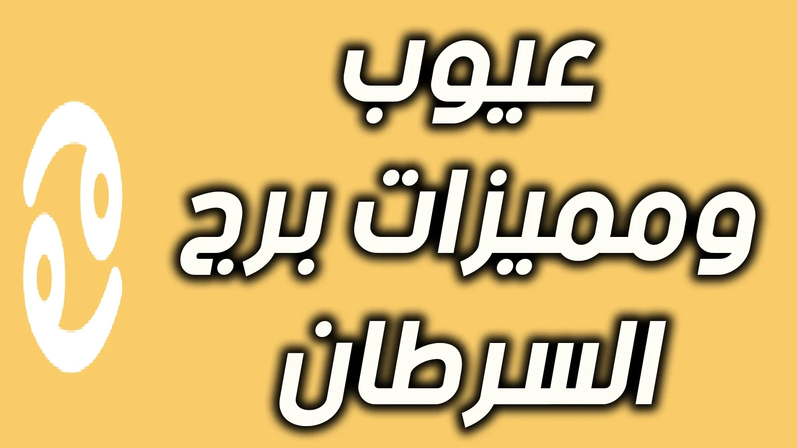 كل ماتريد ان تعرفة عن برج السرطان