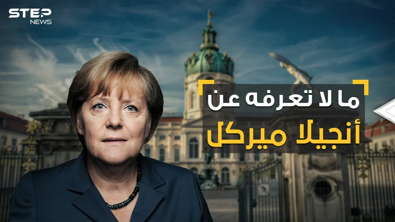 زواج وطلاق وحياة عاطفية معقدة.. الرواية الأخرى لسيدة ألمانيا القوية أنجيلا ميركل