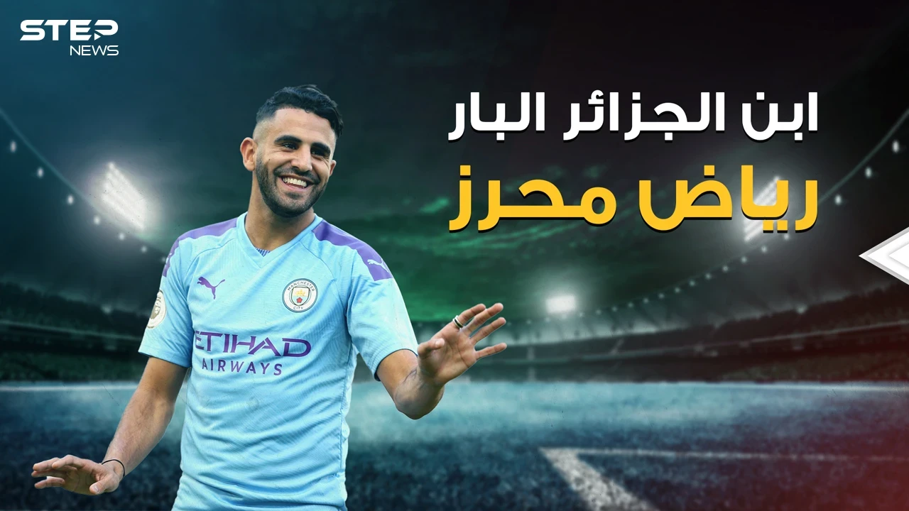 رياض محرز فخر العرب الأول أم الثاني! ركض بعلم فلسطين بقلب مانشستر، وتحول إلى بطل بعد أن ولد بين المجرمين