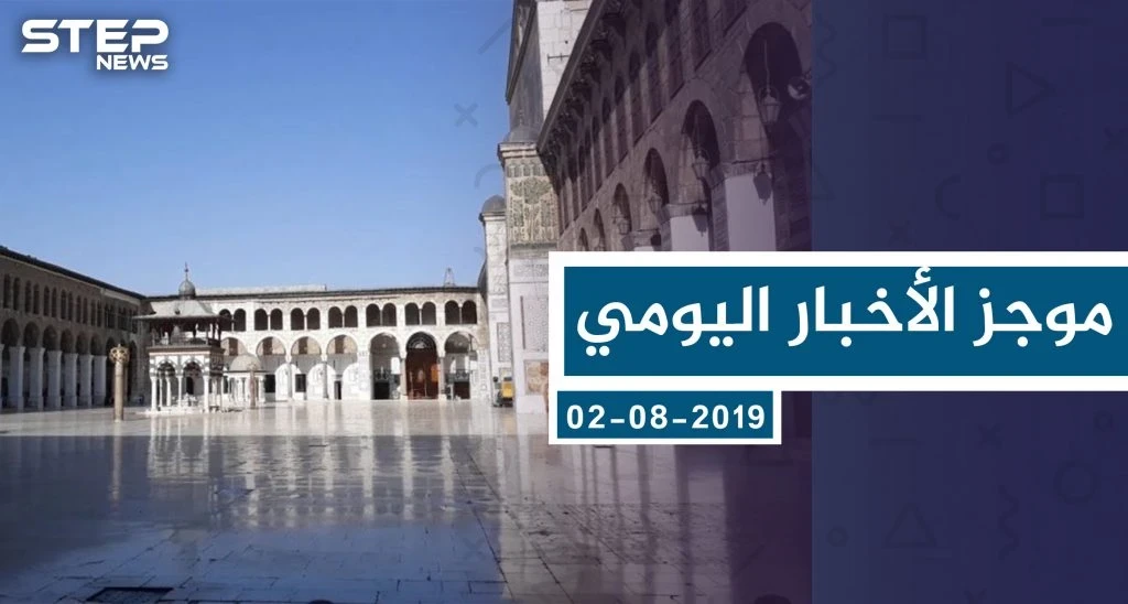 موجز أخبار الوضع السوري ليوم الجمعة 02-08-2019