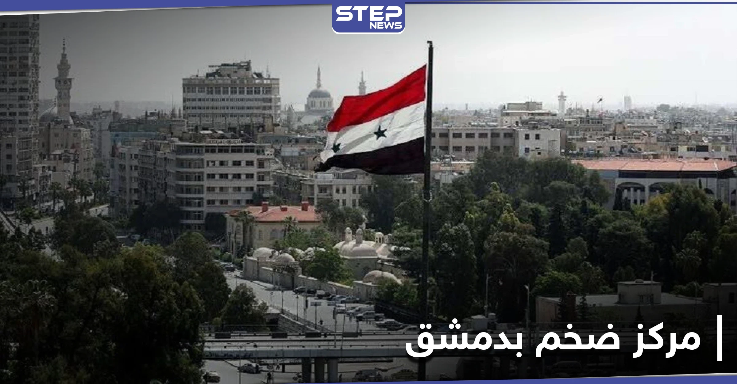 مليار دولار حتى نهاية 2020.. إيران تعلن عن تدشين مركز ضخم في قلب دمشق