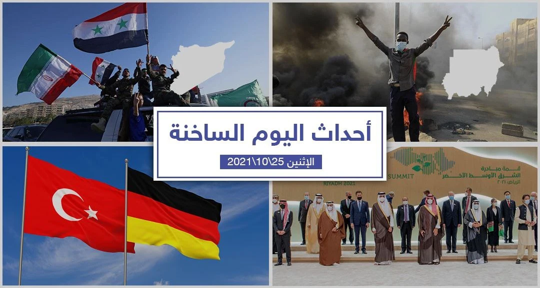 أهم أخبار اليوم في الوطن العربي والعالم- الأثنين25/10/2021
