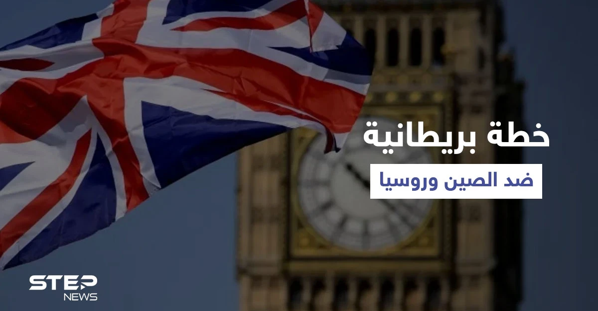 بريطانيا تُعد لـ "مهمة سرية خاصة" ضد الصين وروسيا