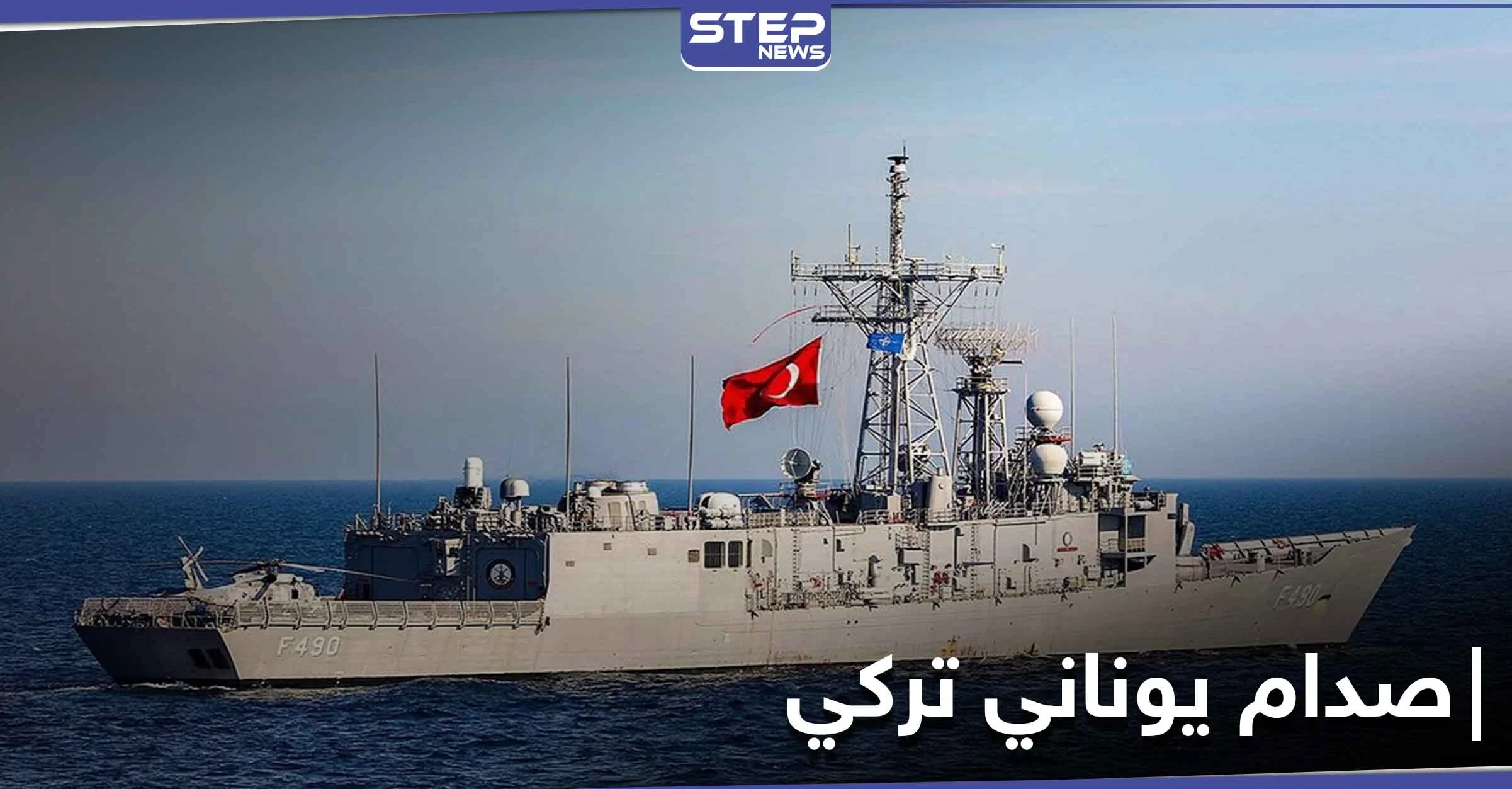 فرقاطة يونانية تصطدم بسفينة حربية تركية شرق المتوسط.. وأردوغان يحذّر