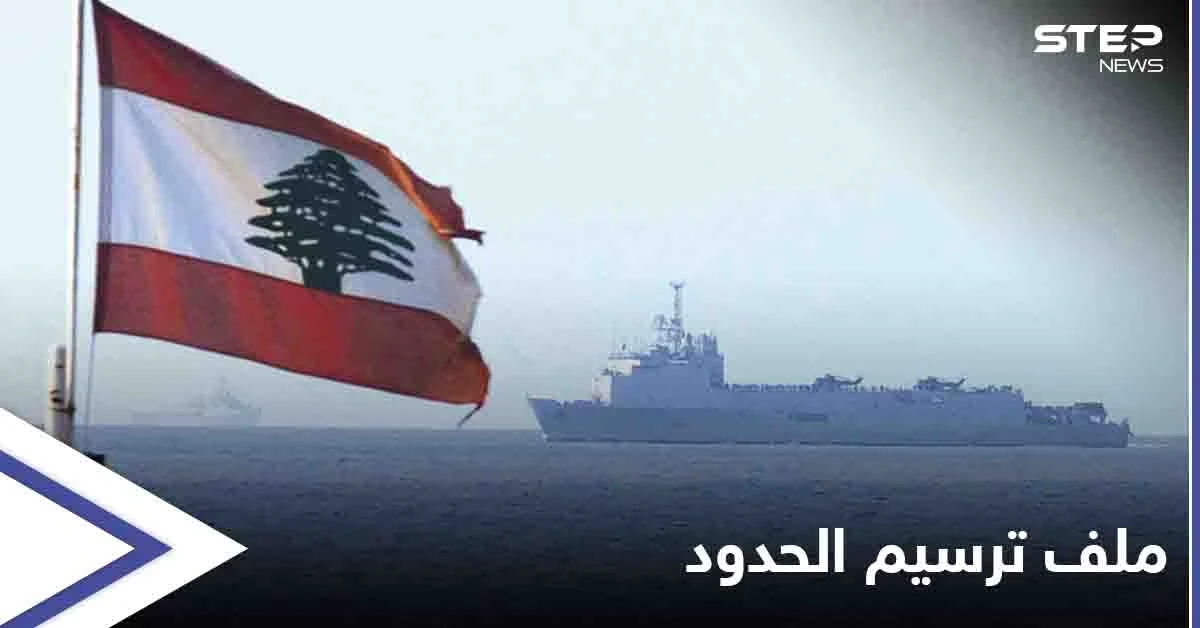 بعد رفع المطالب اللبنانية.. إسرائيل ترسم خريطة لـ الحدود البحرية في المتوسط