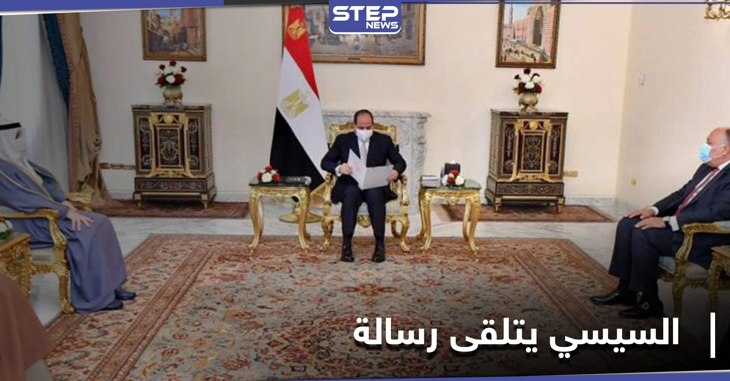 السيسي يتلقى رسالة خطية من أمير دولة الكويت