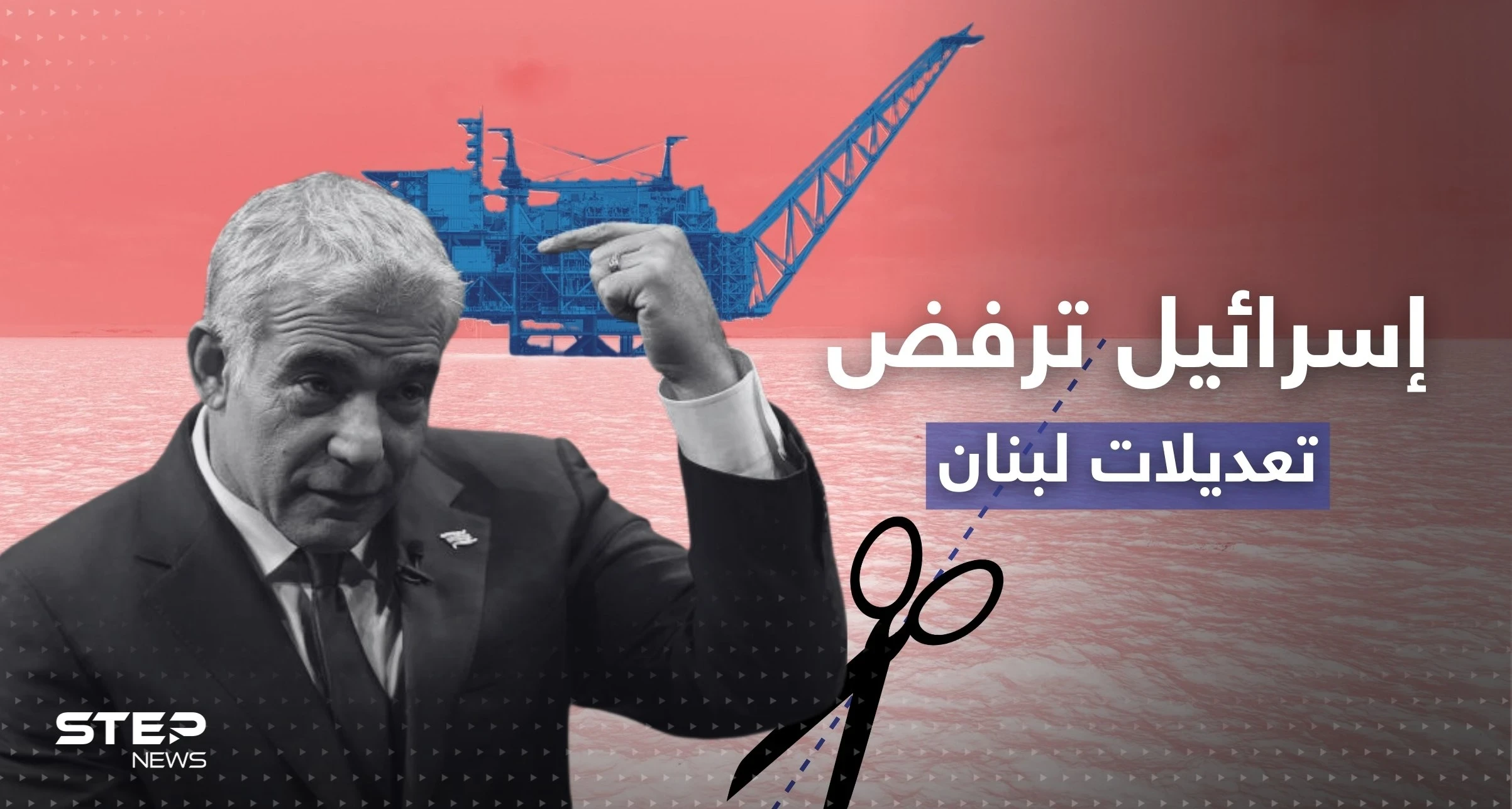 ترسيم الحدود البحرية.. إسرائيل ترفض مقترح لبناني وتُهدد "حزب الله"