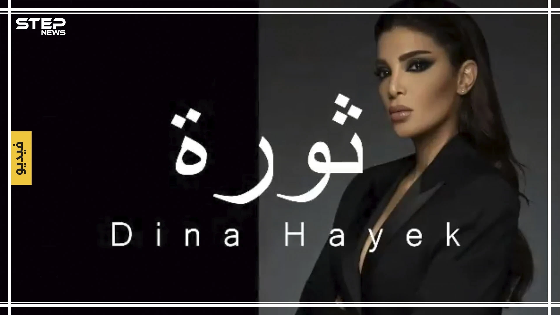 شاهد بالفيديو || دينا الحايك تهدي المتظاهرين أول أغنية للثورة اللبنانية
