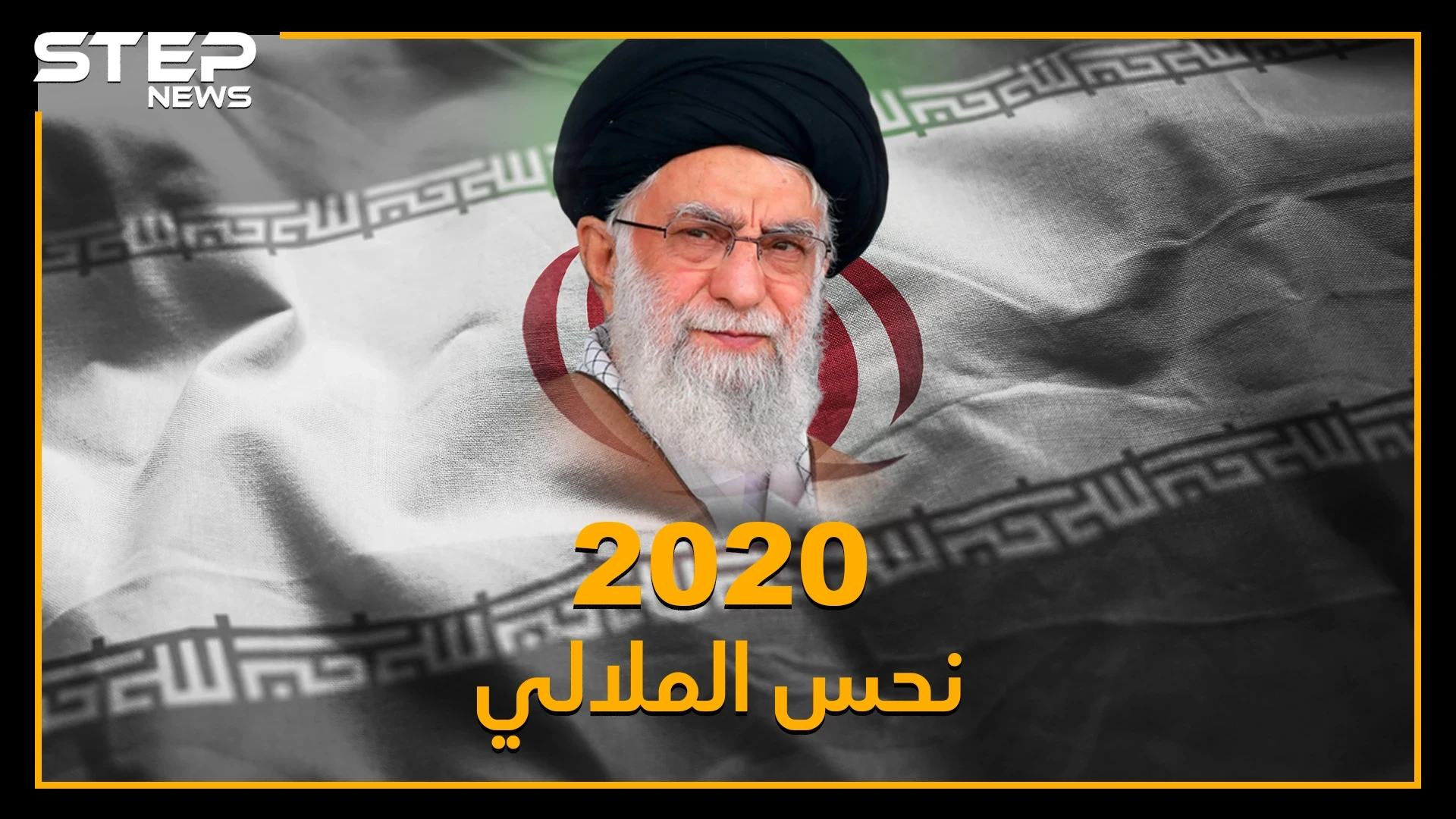 مصائب إيران 2020 لا تأتي فرادى..اغتيالات وطائرات ومظاهرات وعقوبات وكذبات مفضوحة وزلازل، حتى ترامب نطق بالفارسي!!