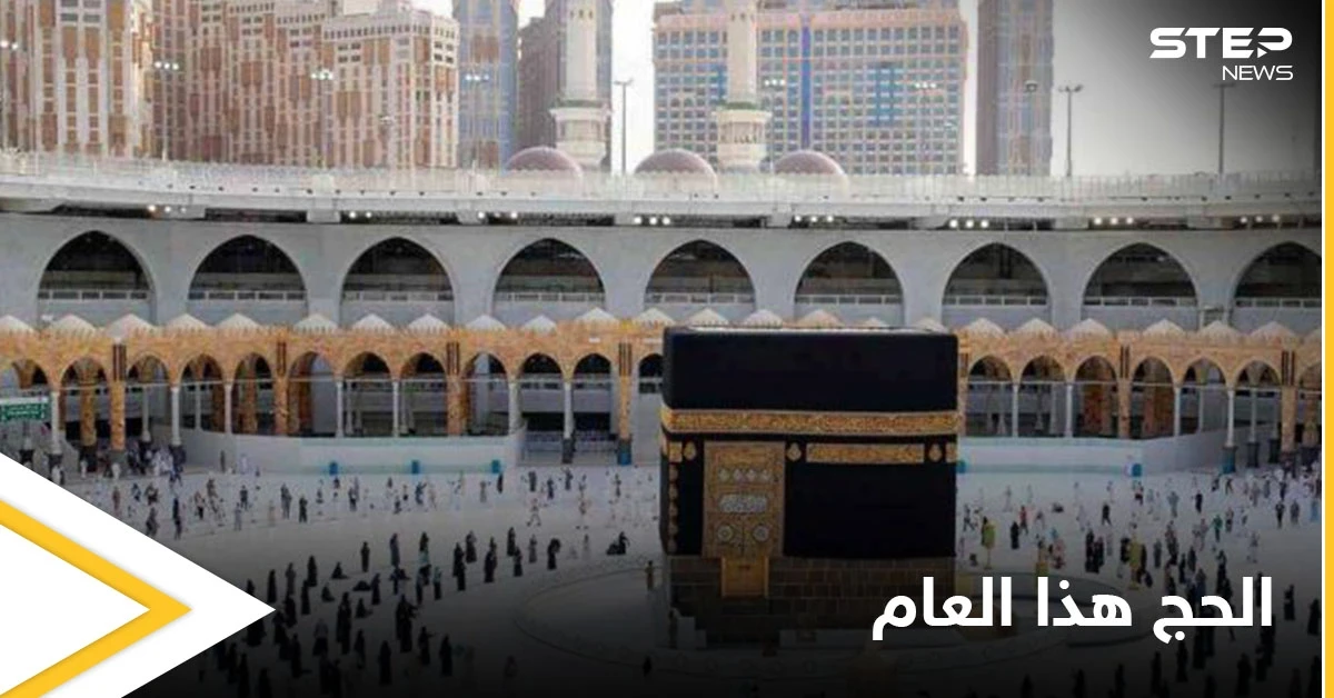 المملكة العربية السعودية تعلن قرارها بشأن إقامة شعيرة الحج لعام 1442هـ (فيديو)