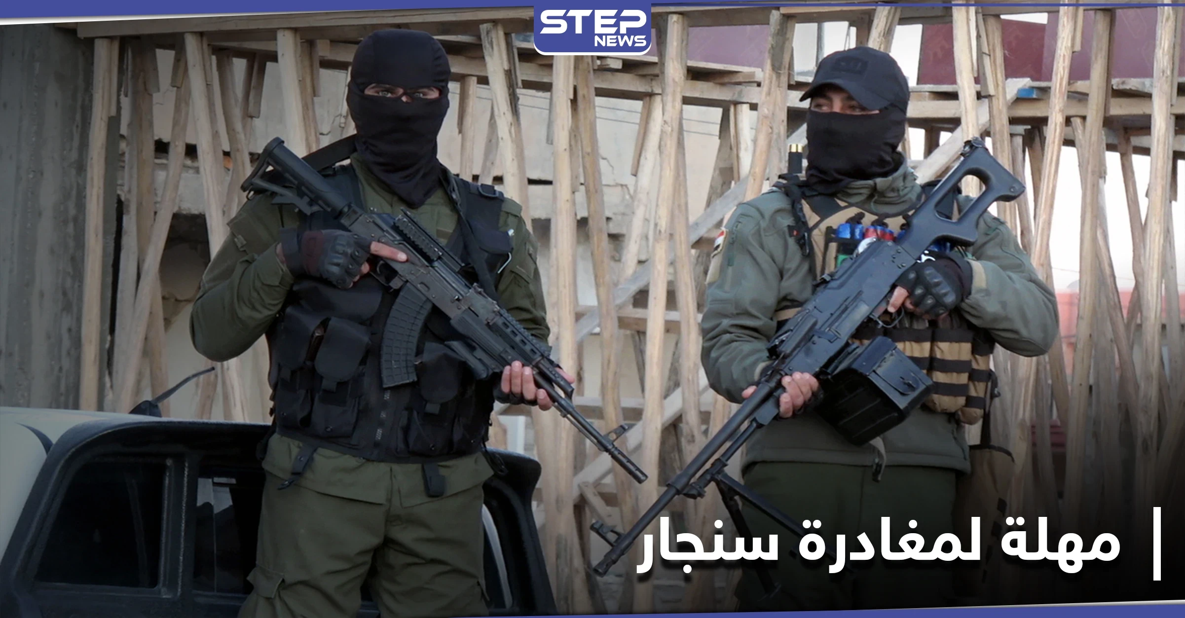 الجيش العراقي يُمهل قوات آسايش الموالية للعمال الكردستاني "أيام قليلة" لمغادرة سنجار